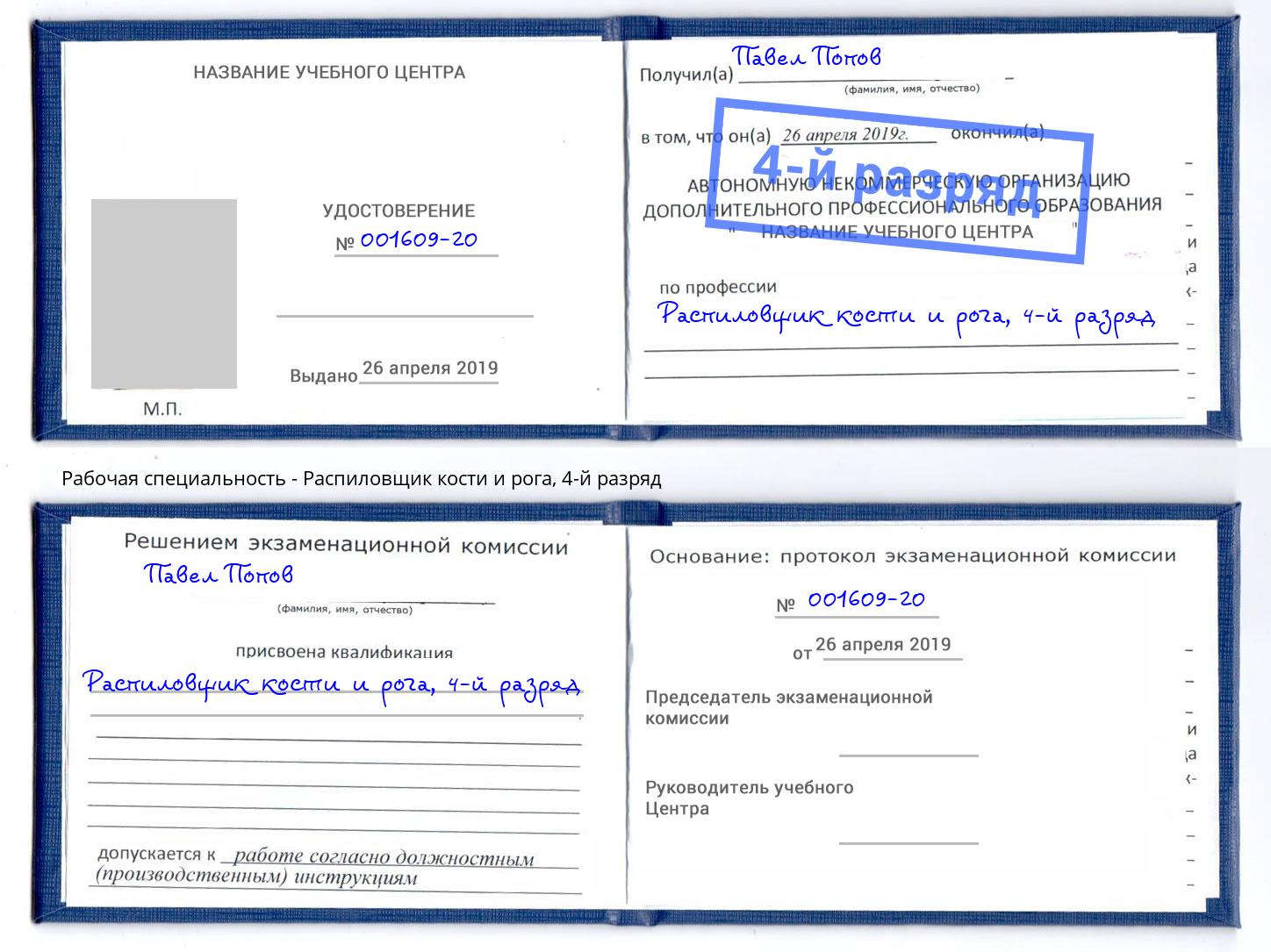 корочка 4-й разряд Распиловщик кости и рога Коломна