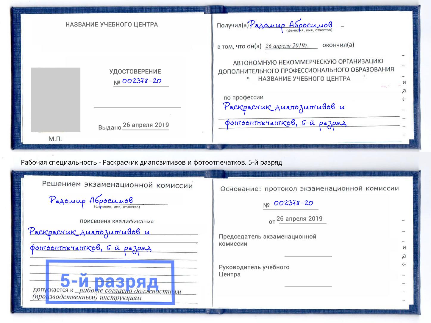 корочка 5-й разряд Раскрасчик диапозитивов и фотоотпечатков Коломна