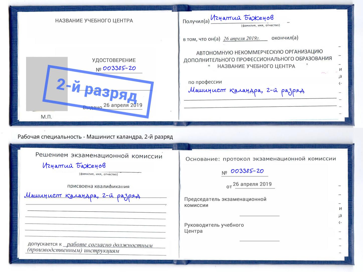 корочка 2-й разряд Машинист каландра Коломна