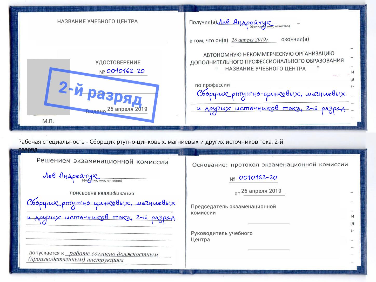корочка 2-й разряд Сборщик ртутно-цинковых, магниевых и других источников тока Коломна