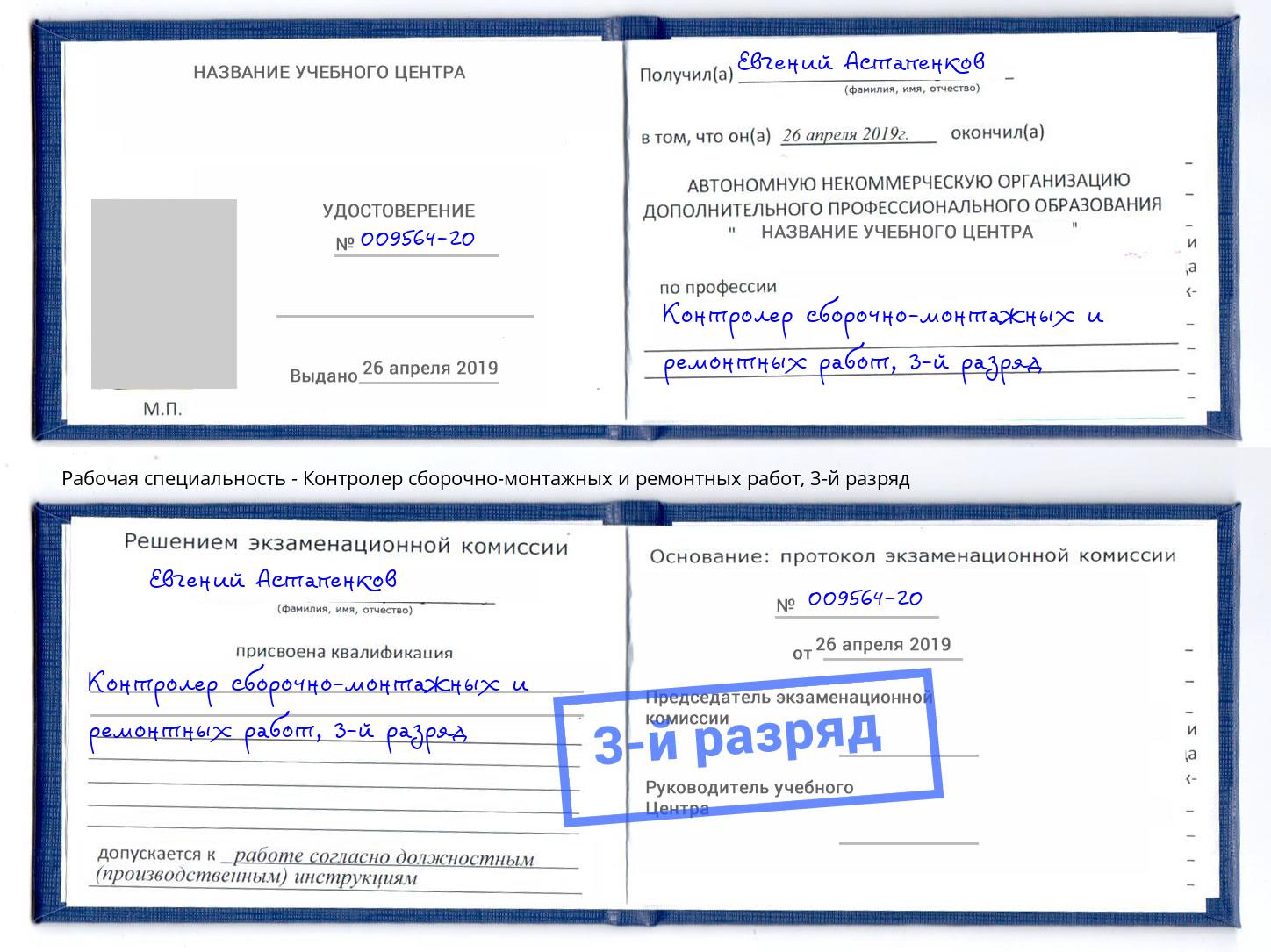 корочка 3-й разряд Контролер сборочно-монтажных и ремонтных работ Коломна