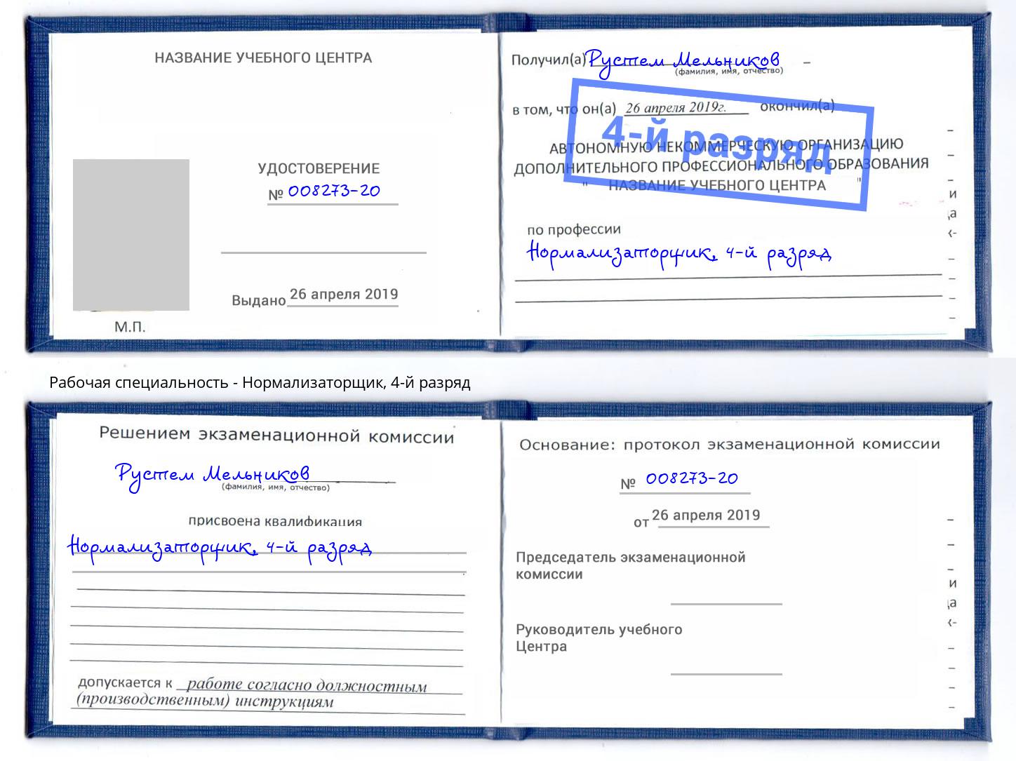 корочка 4-й разряд Нормализаторщик Коломна