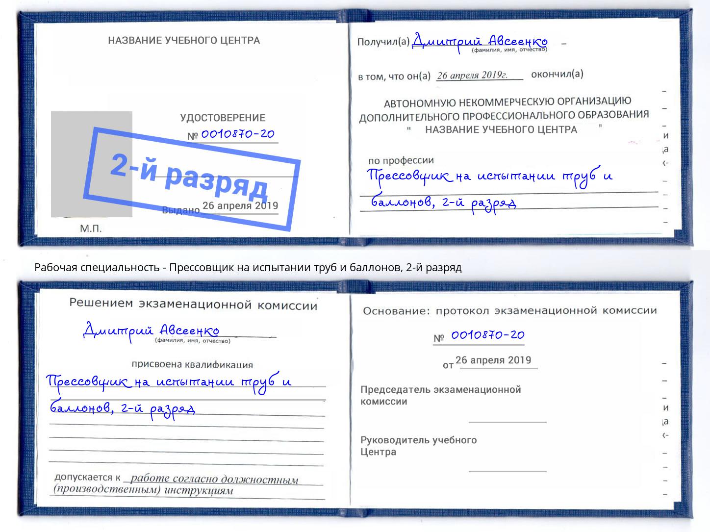 корочка 2-й разряд Прессовщик на испытании труб и баллонов Коломна