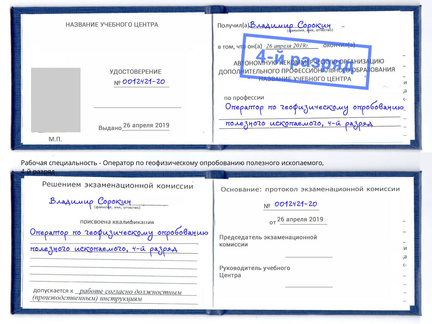 корочка 4-й разряд Оператор по геофизическому опробованию полезного ископаемого Коломна
