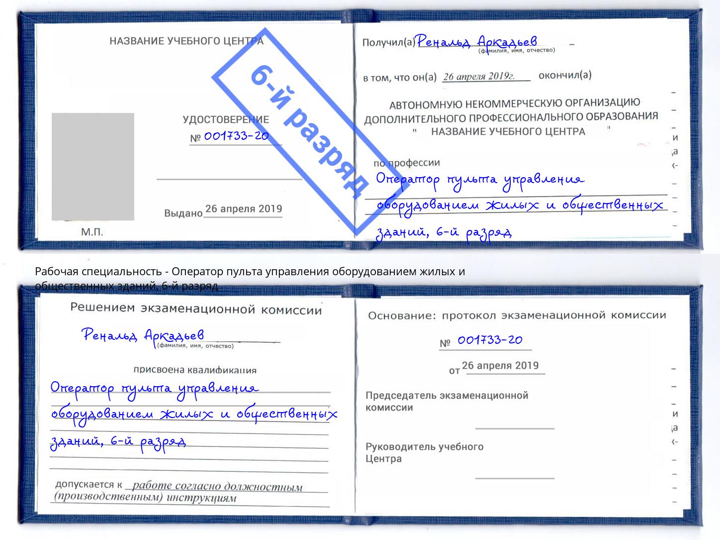 корочка 6-й разряд Оператор пульта управления оборудованием жилых и общественных зданий Коломна