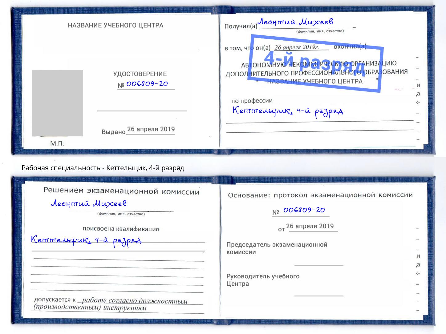 корочка 4-й разряд Кеттельщик Коломна