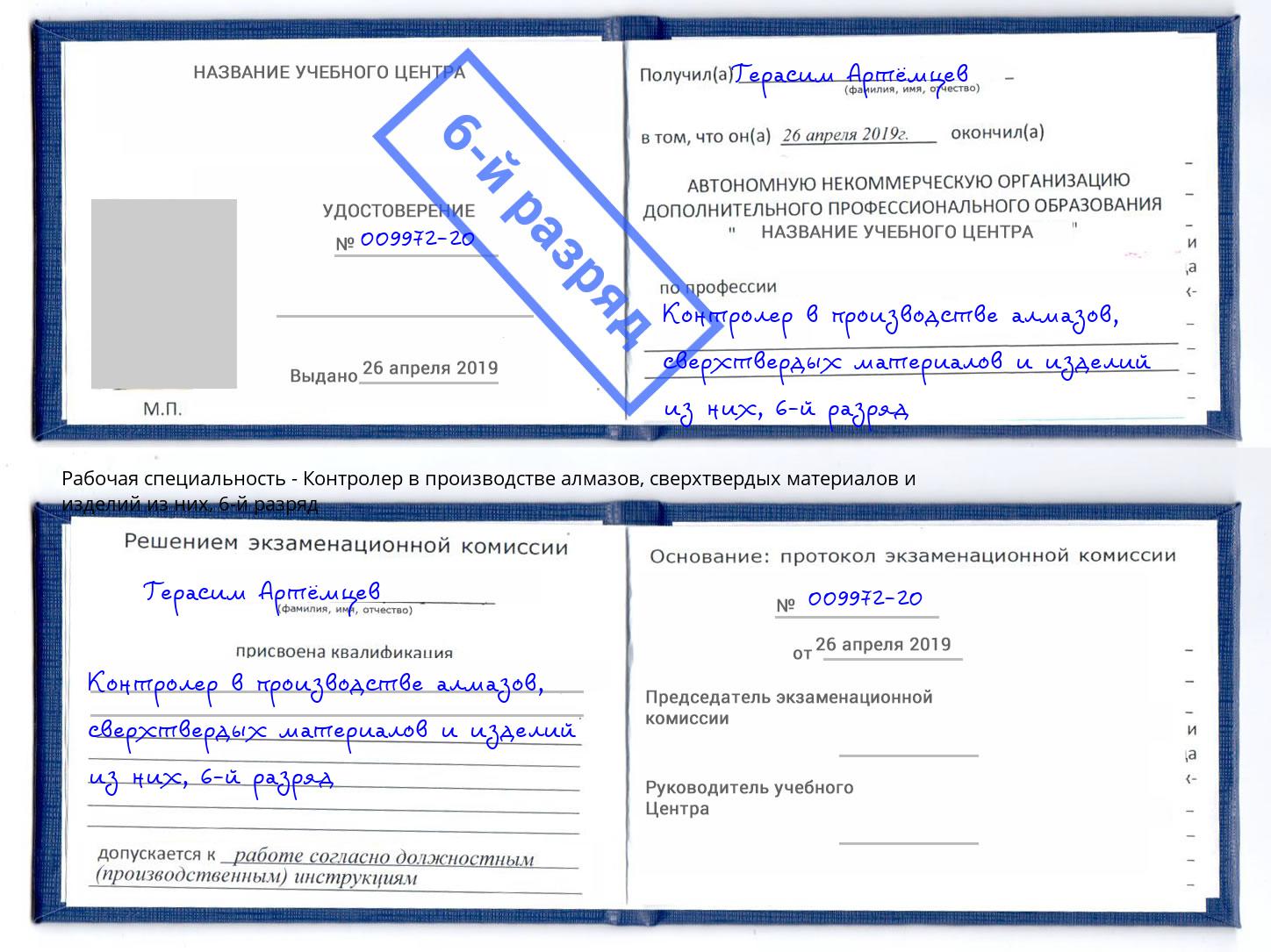 корочка 6-й разряд Контролер в производстве алмазов, сверхтвердых материалов и изделий из них Коломна