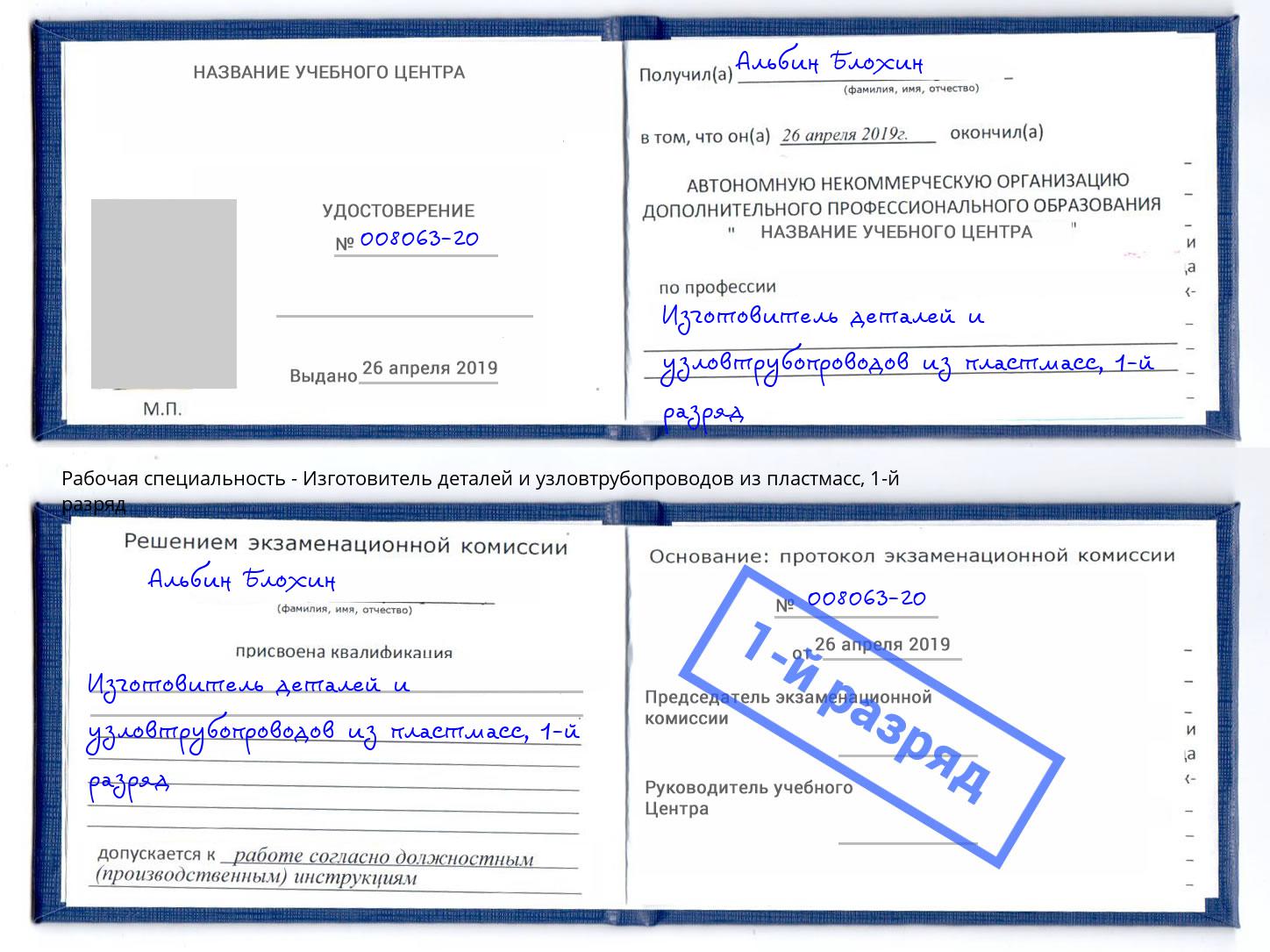 корочка 1-й разряд Изготовитель деталей и узловтрубопроводов из пластмасс Коломна