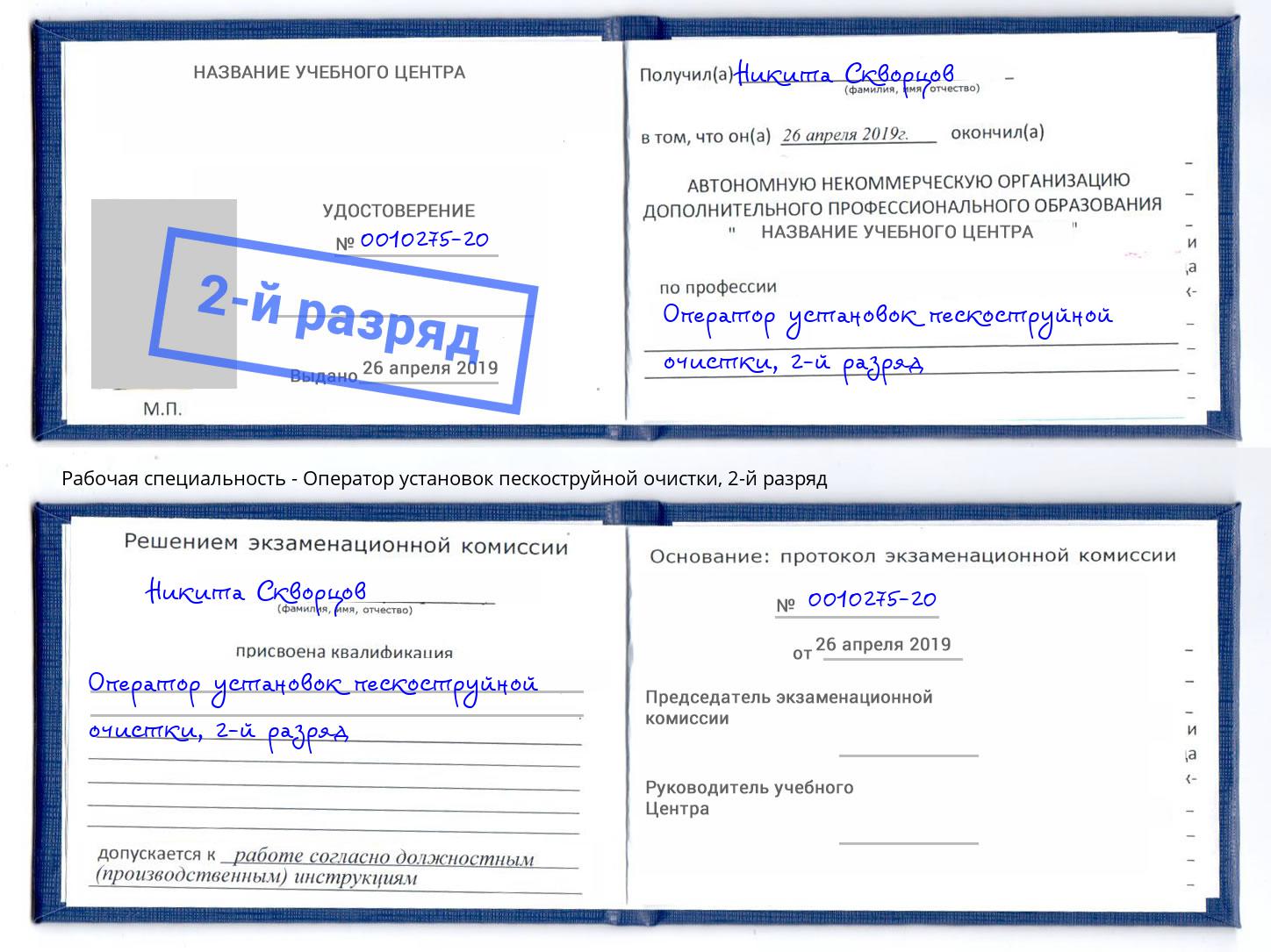 корочка 2-й разряд Оператор установок пескоструйной очистки Коломна