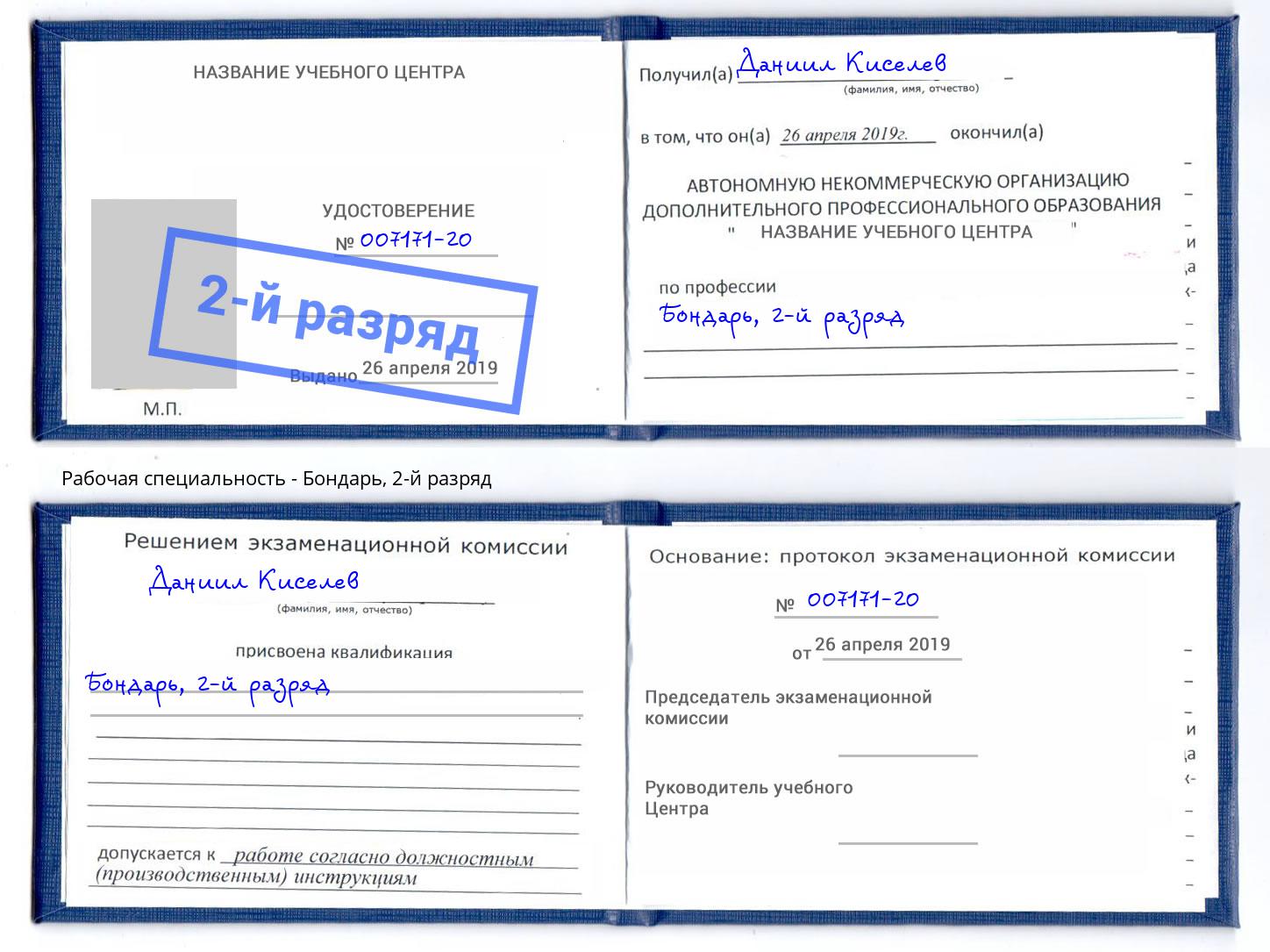 корочка 2-й разряд Бондарь Коломна