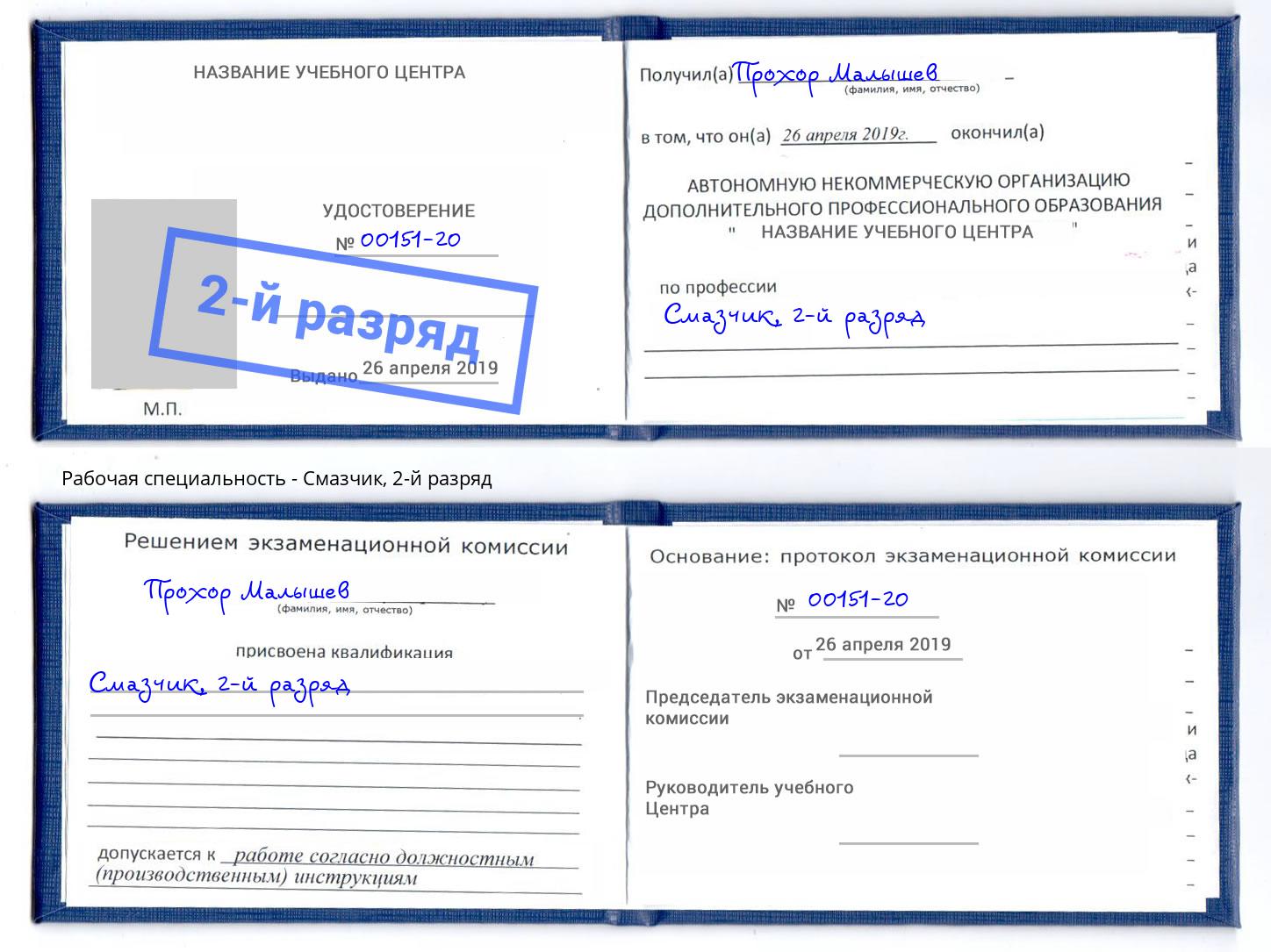 корочка 2-й разряд Смазчик Коломна