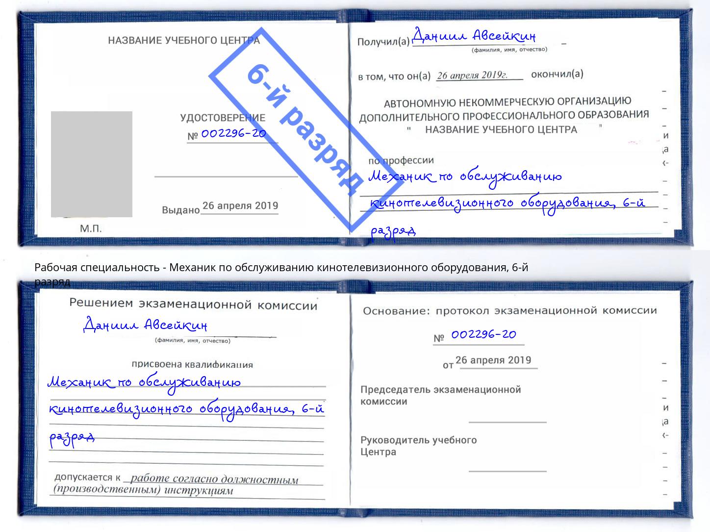 корочка 6-й разряд Механик по обслуживанию кинотелевизионного оборудования Коломна