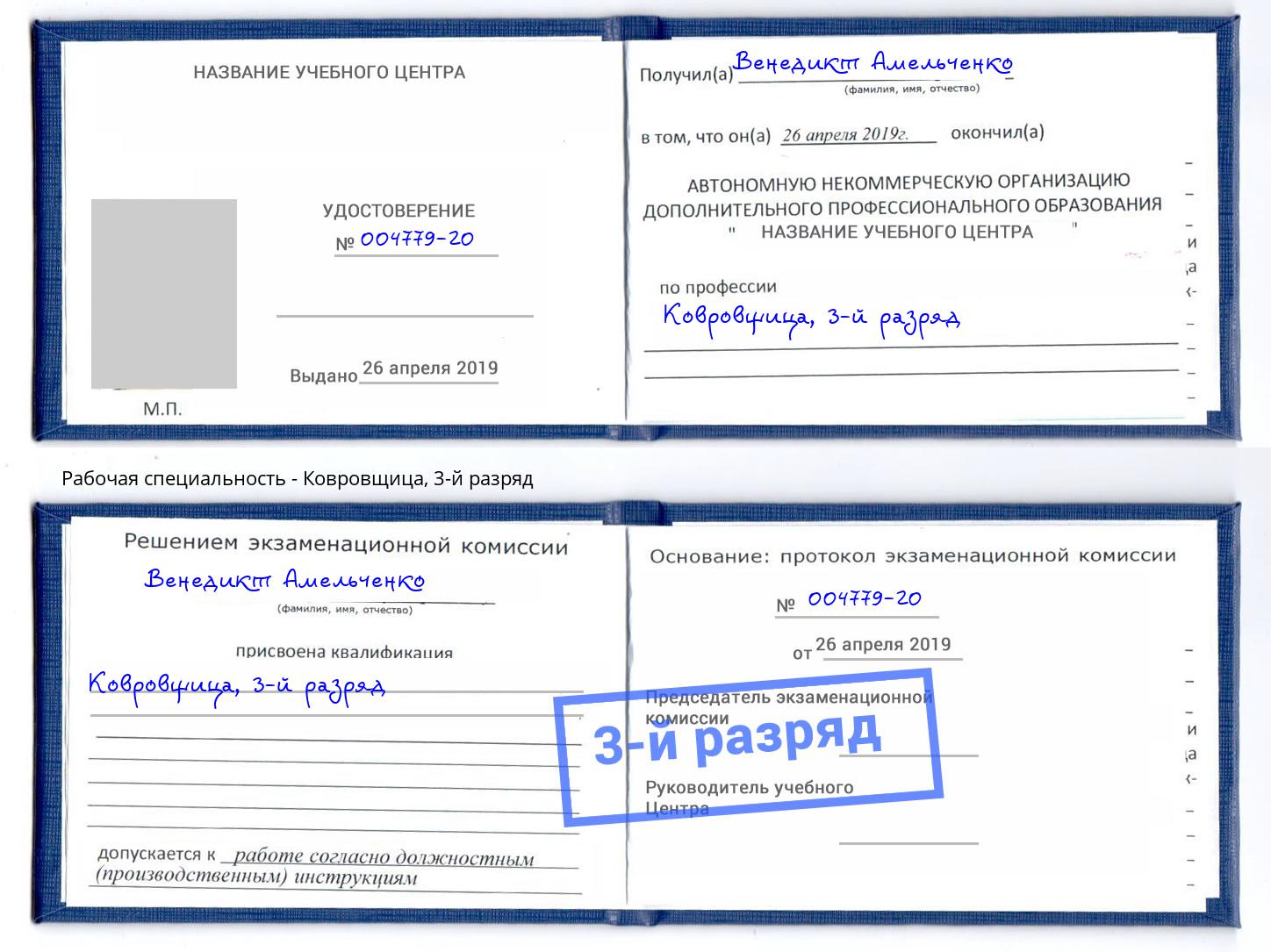 корочка 3-й разряд Ковровщица Коломна