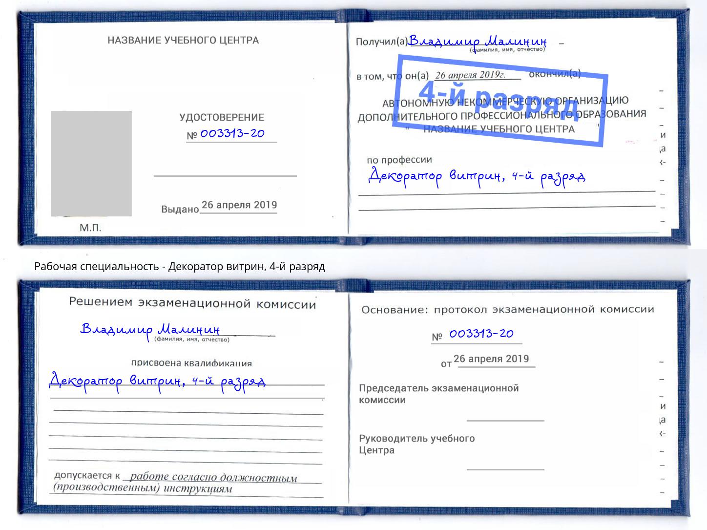 корочка 4-й разряд Декоратор витрин Коломна