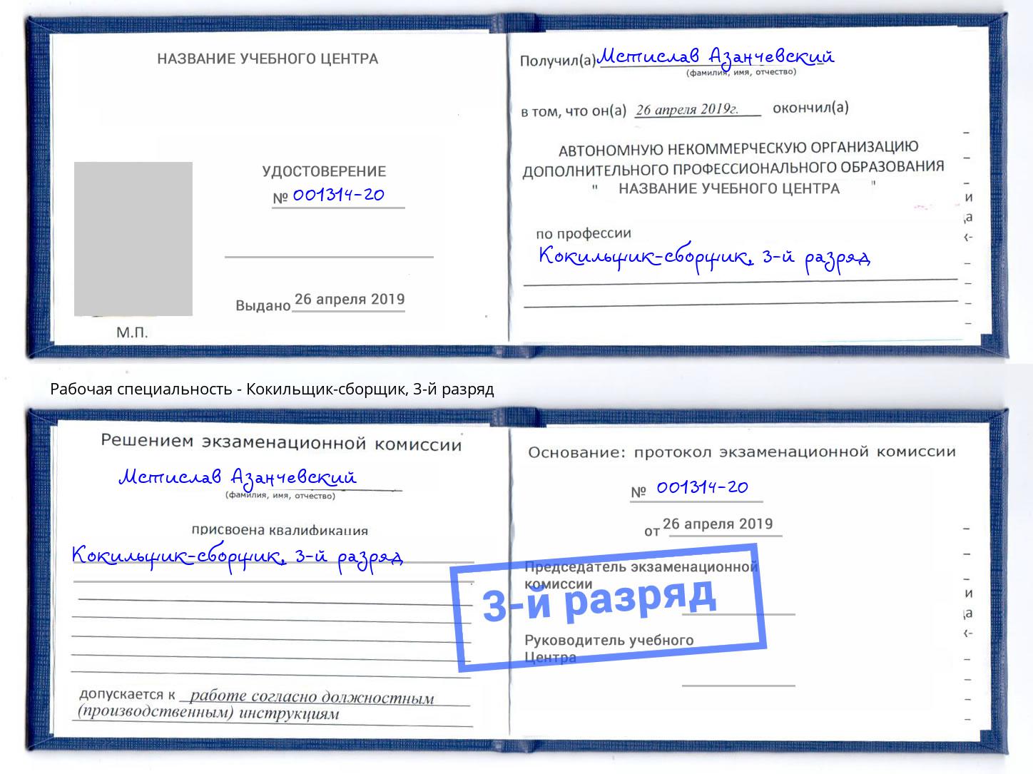 корочка 3-й разряд Кокильщик-сборщик Коломна
