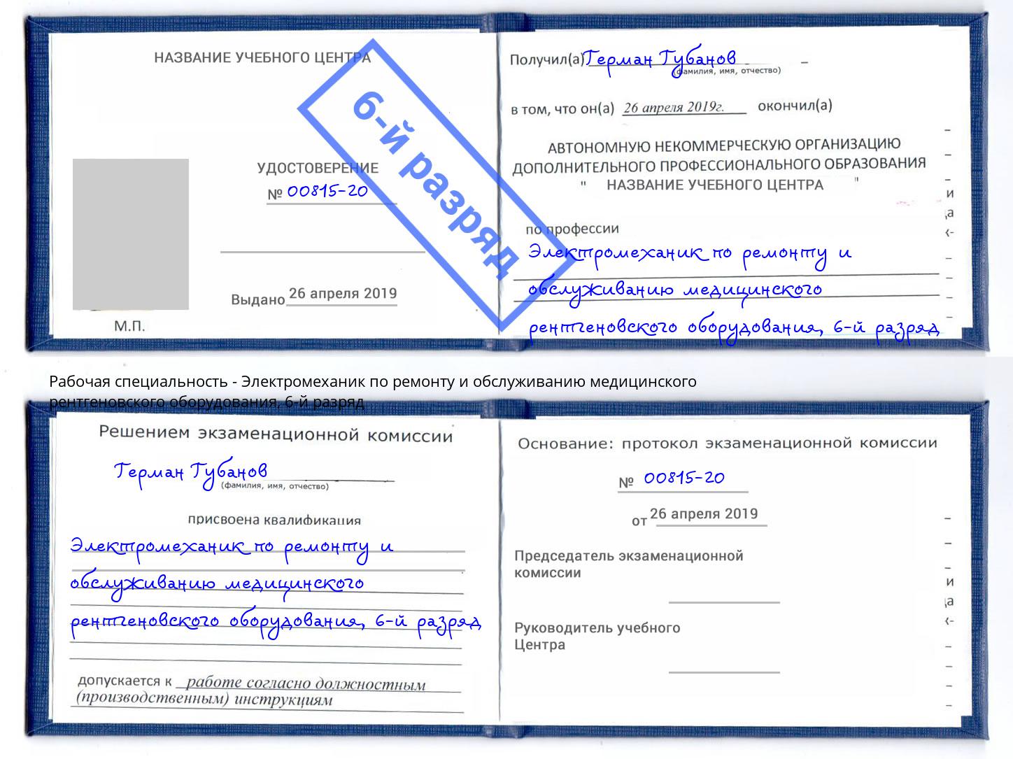 корочка 6-й разряд Электромеханик по ремонту и обслуживанию медицинского рентгеновского оборудования Коломна