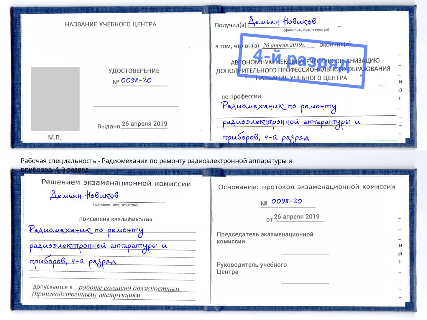 корочка 4-й разряд Радиомеханик по ремонту радиоэлектронной аппаратуры и приборов Коломна