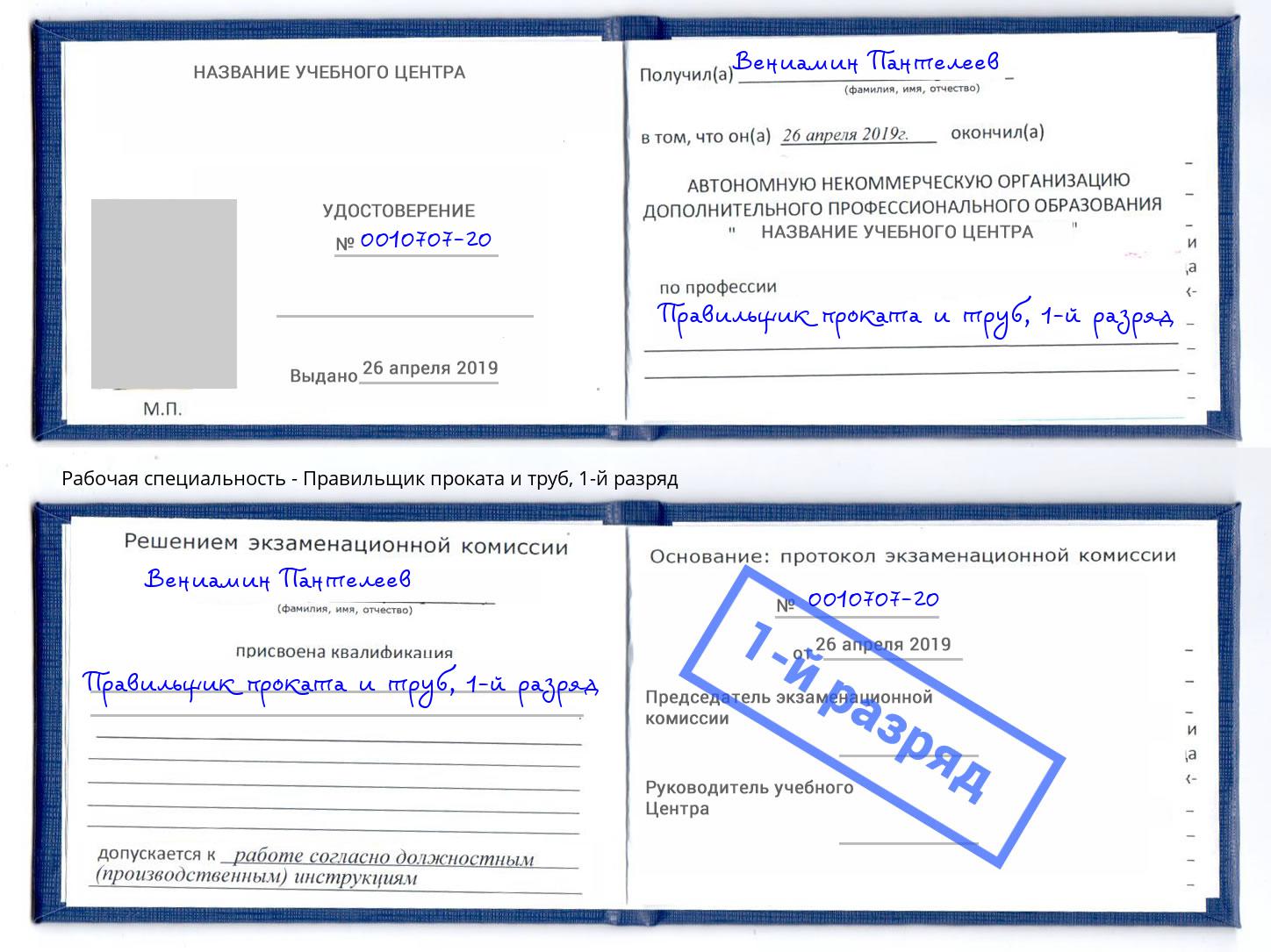 корочка 1-й разряд Правильщик проката и труб Коломна