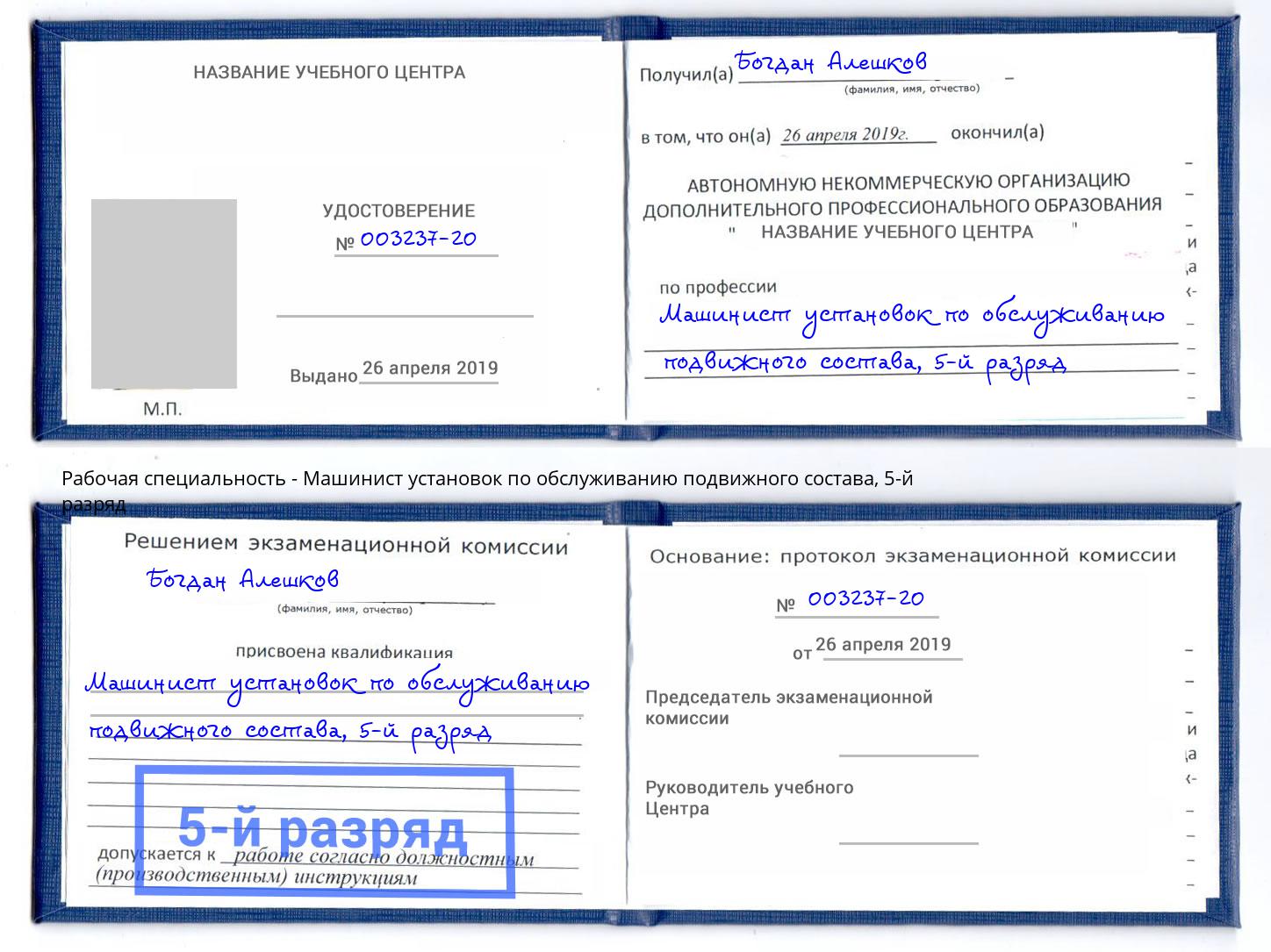 корочка 5-й разряд Машинист установок по обслуживанию подвижного состава Коломна