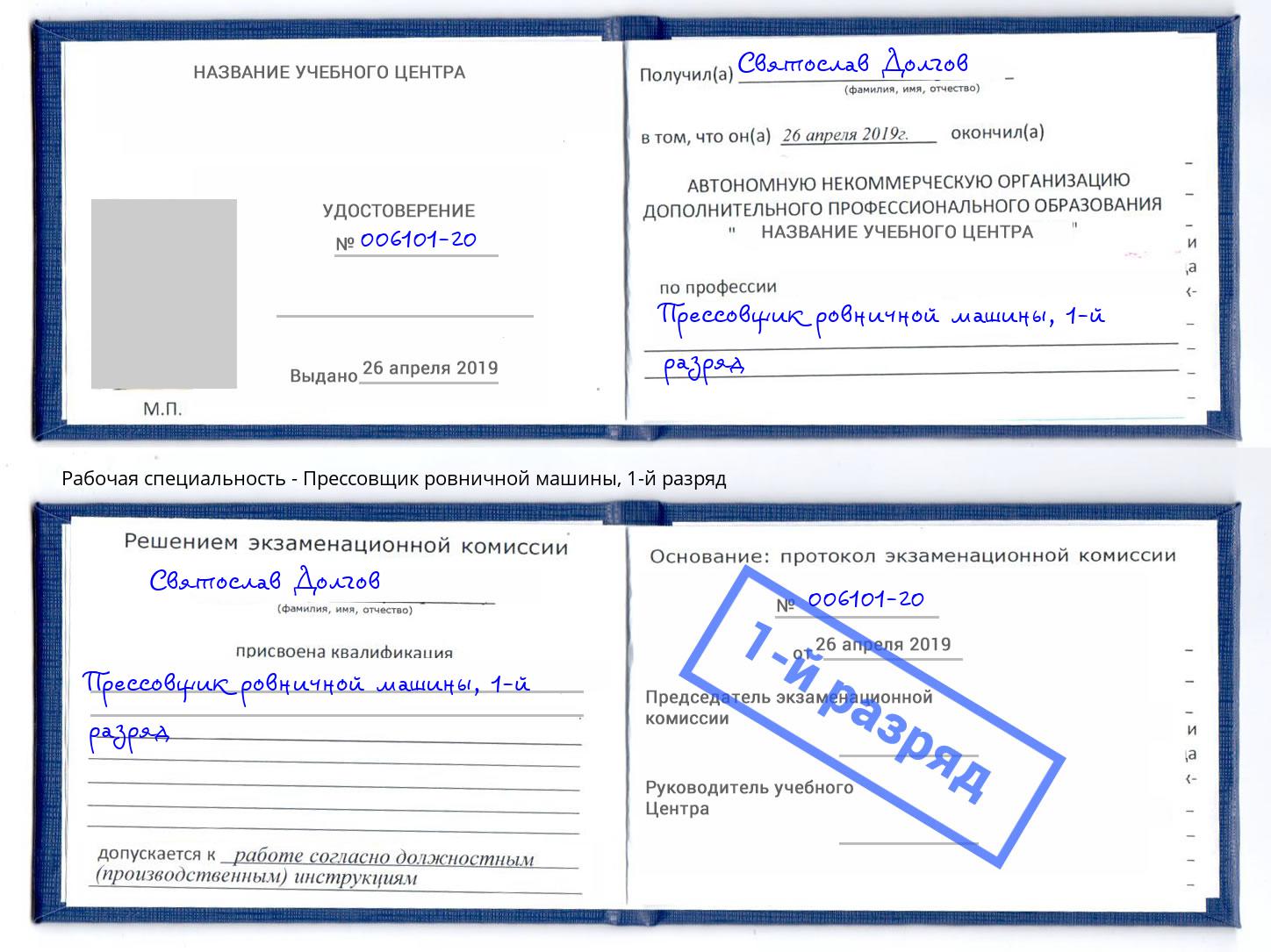 корочка 1-й разряд Прессовщик ровничной машины Коломна