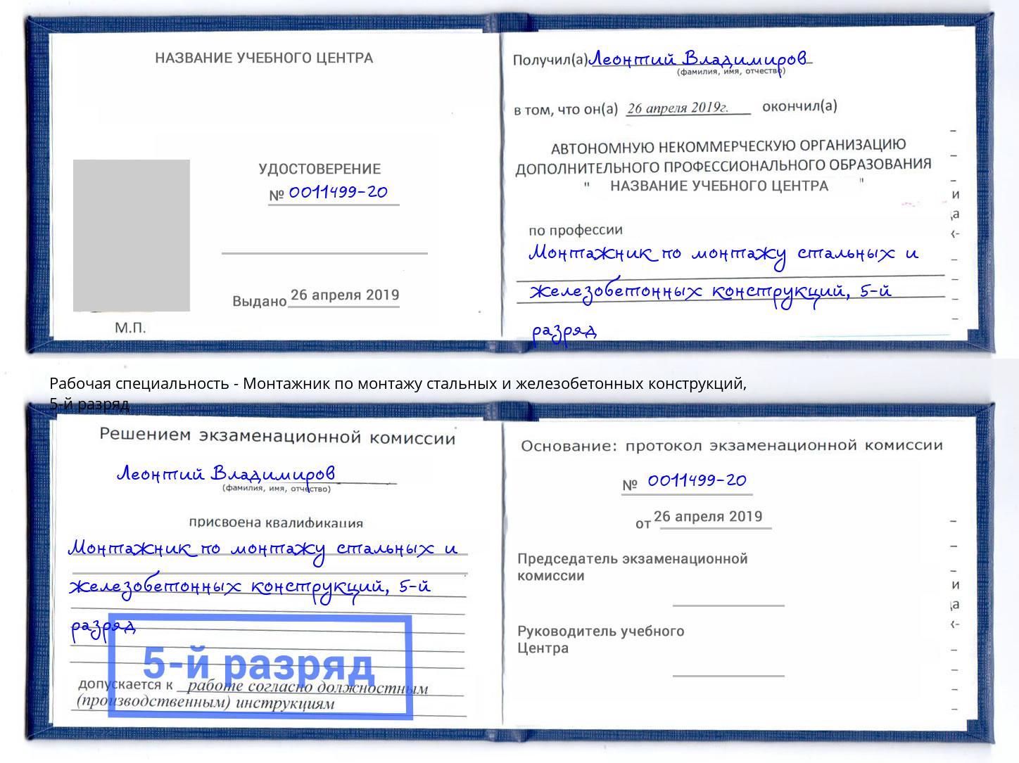 корочка 5-й разряд Монтажник по монтажу стальных и железобетонных конструкций Коломна