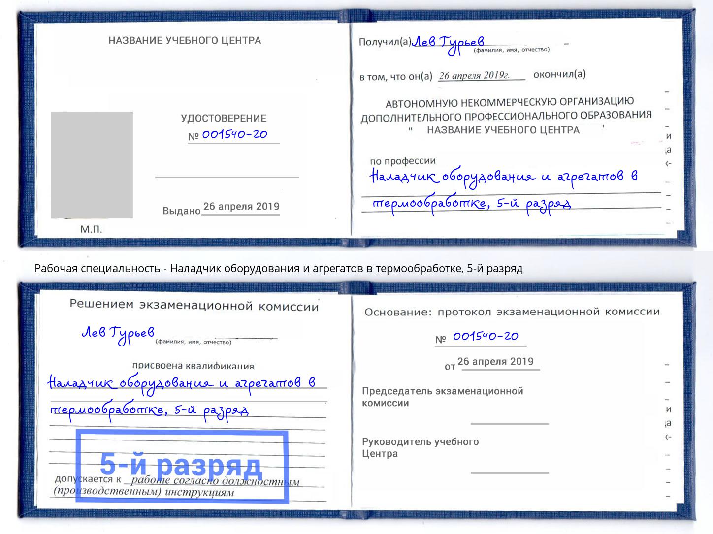 корочка 5-й разряд Наладчик оборудования и агрегатов в термообработке Коломна