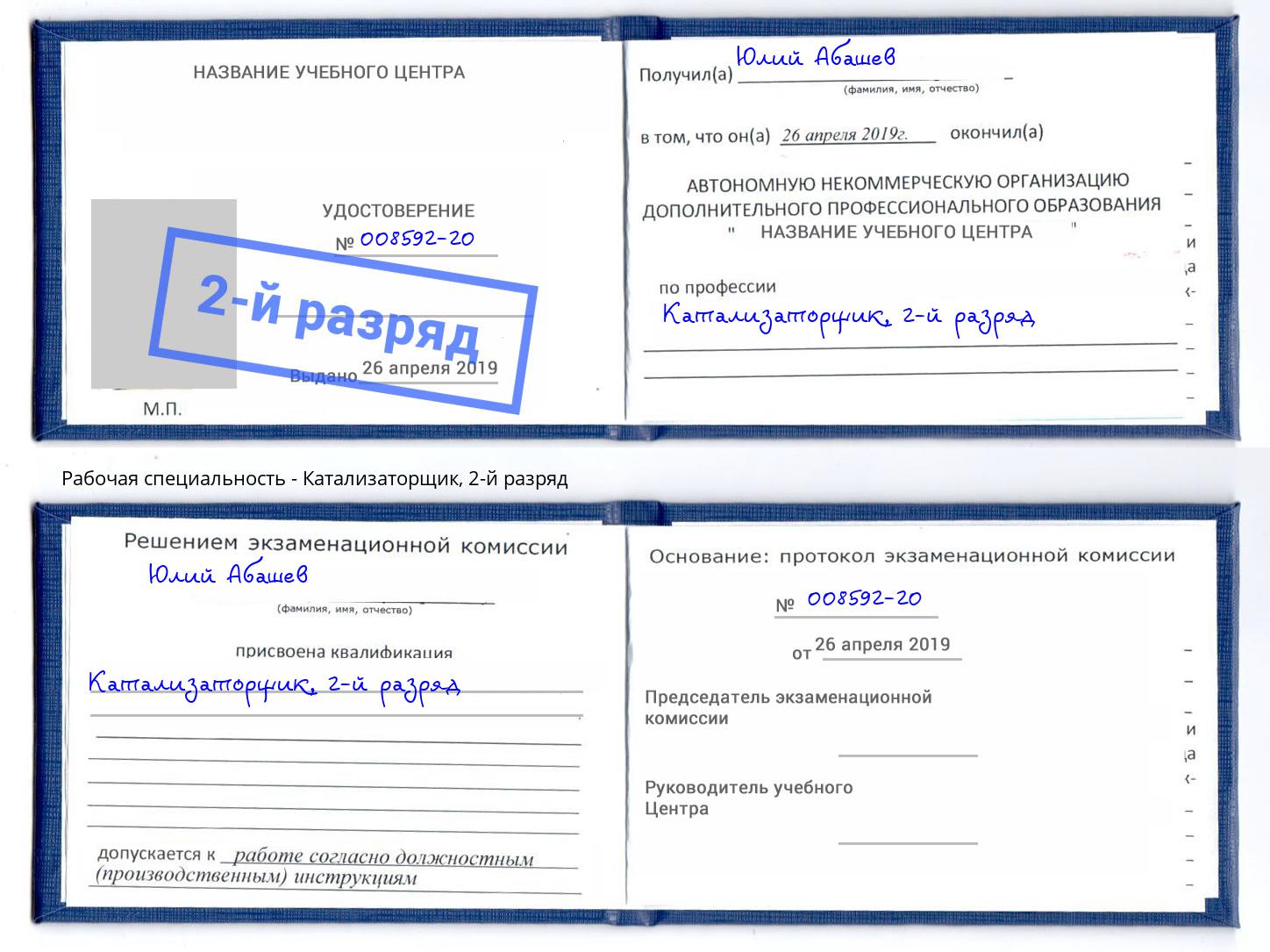 корочка 2-й разряд Катализаторщик Коломна