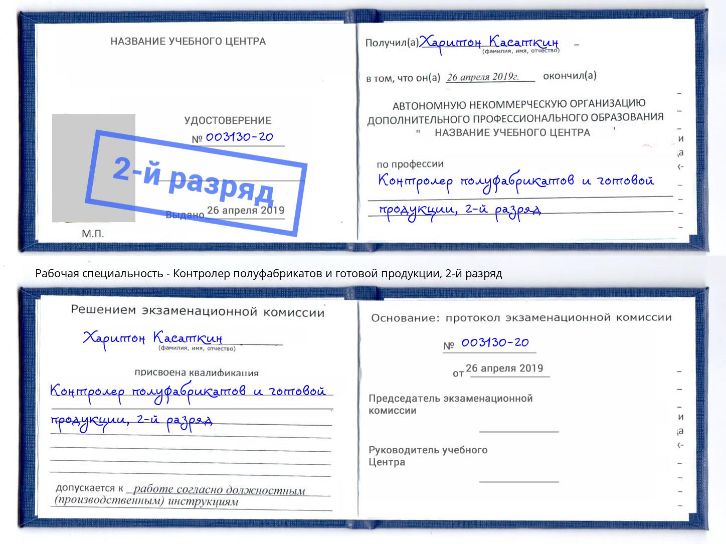 корочка 2-й разряд Контролер полуфабрикатов и готовой продукции Коломна