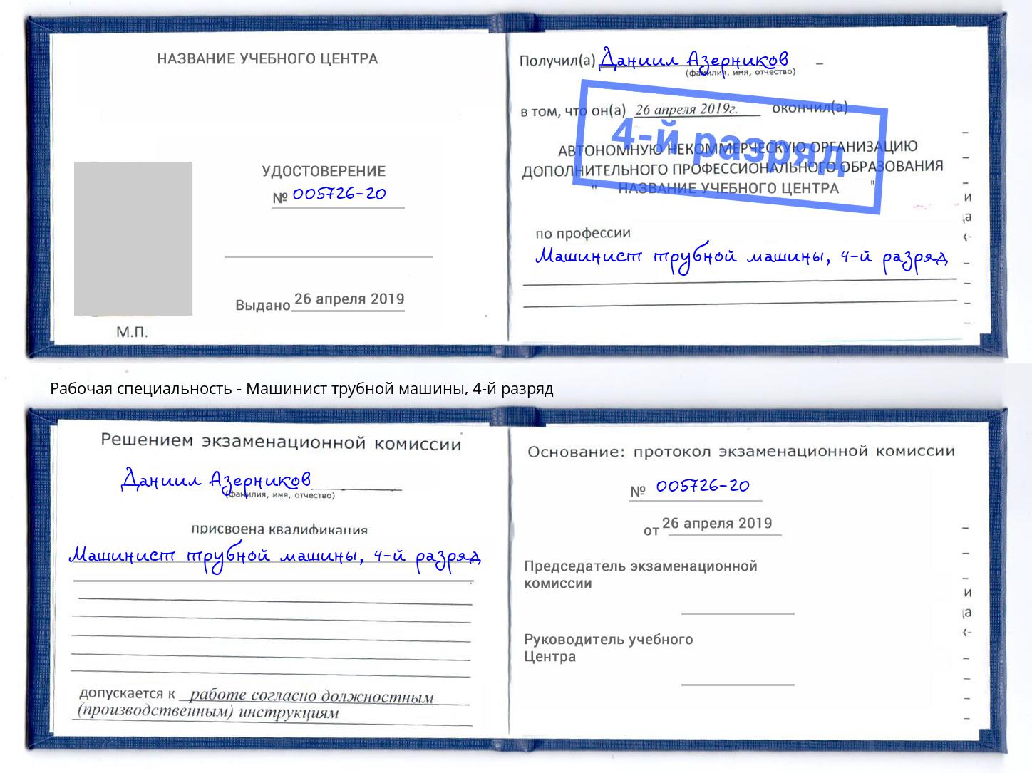 корочка 4-й разряд Машинист трубной машины Коломна