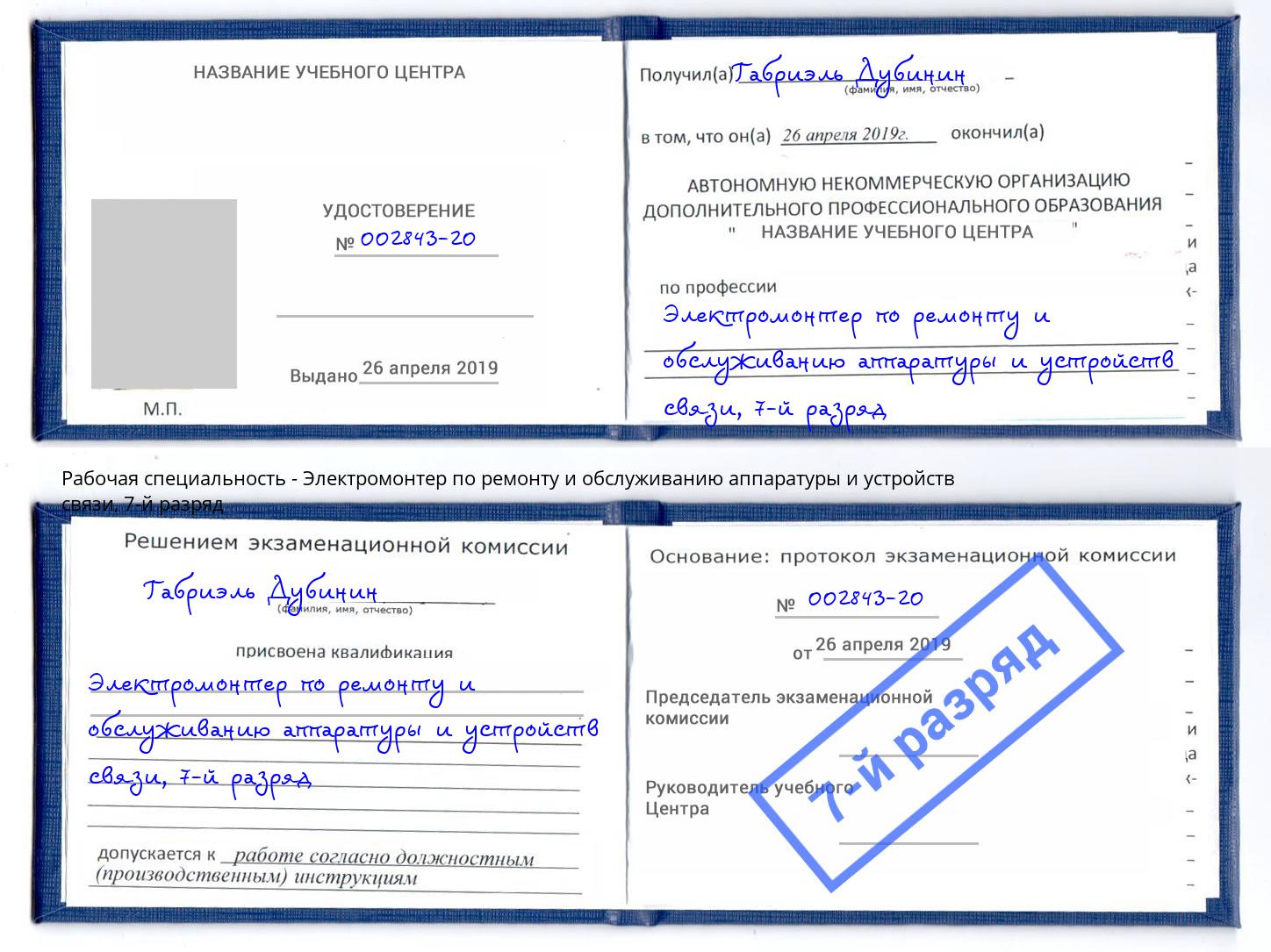 корочка 7-й разряд Электромонтер по ремонту и обслуживанию аппаратуры и устройств связи Коломна