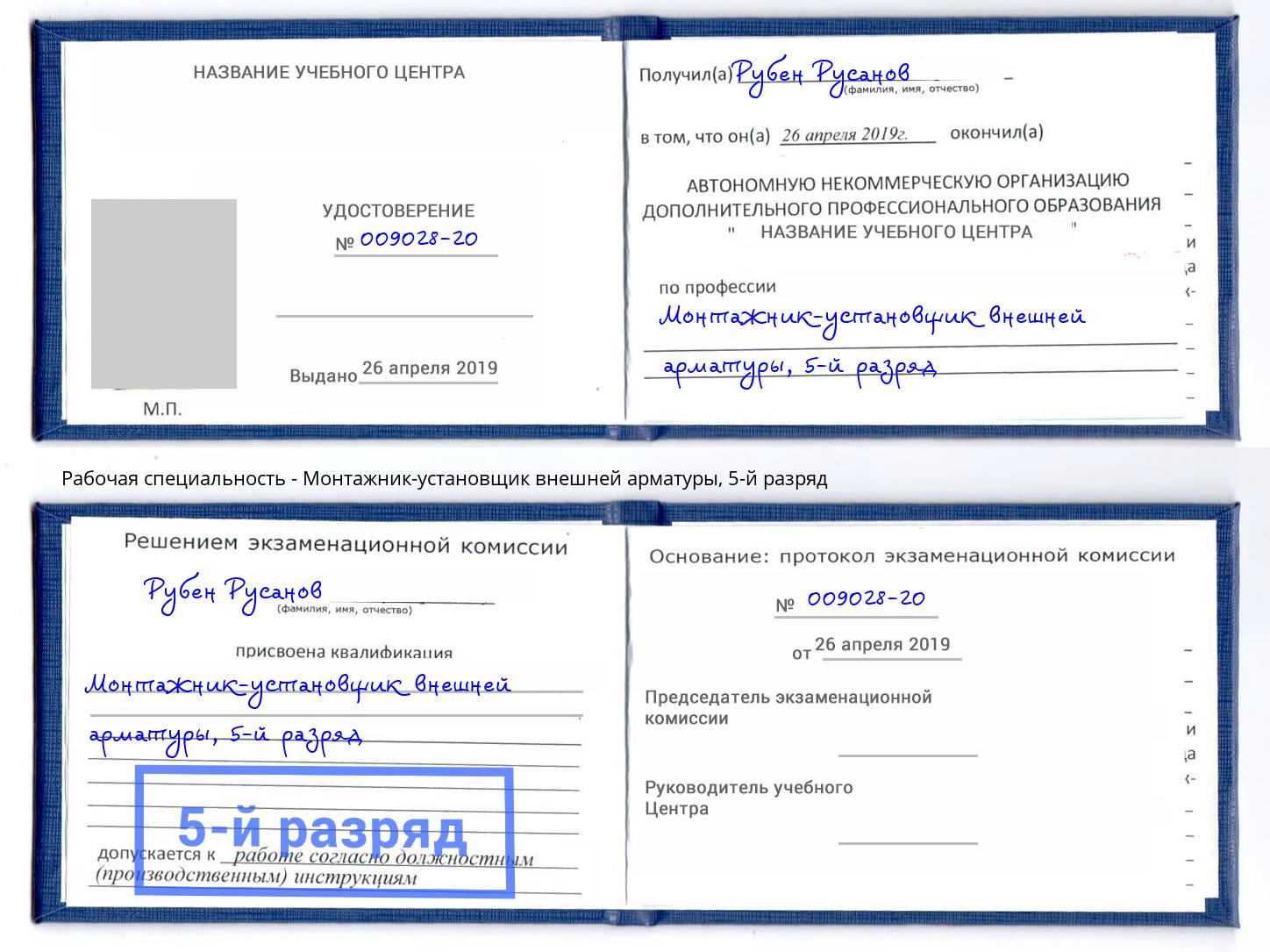 корочка 5-й разряд Монтажник-установщик внешней арматуры Коломна