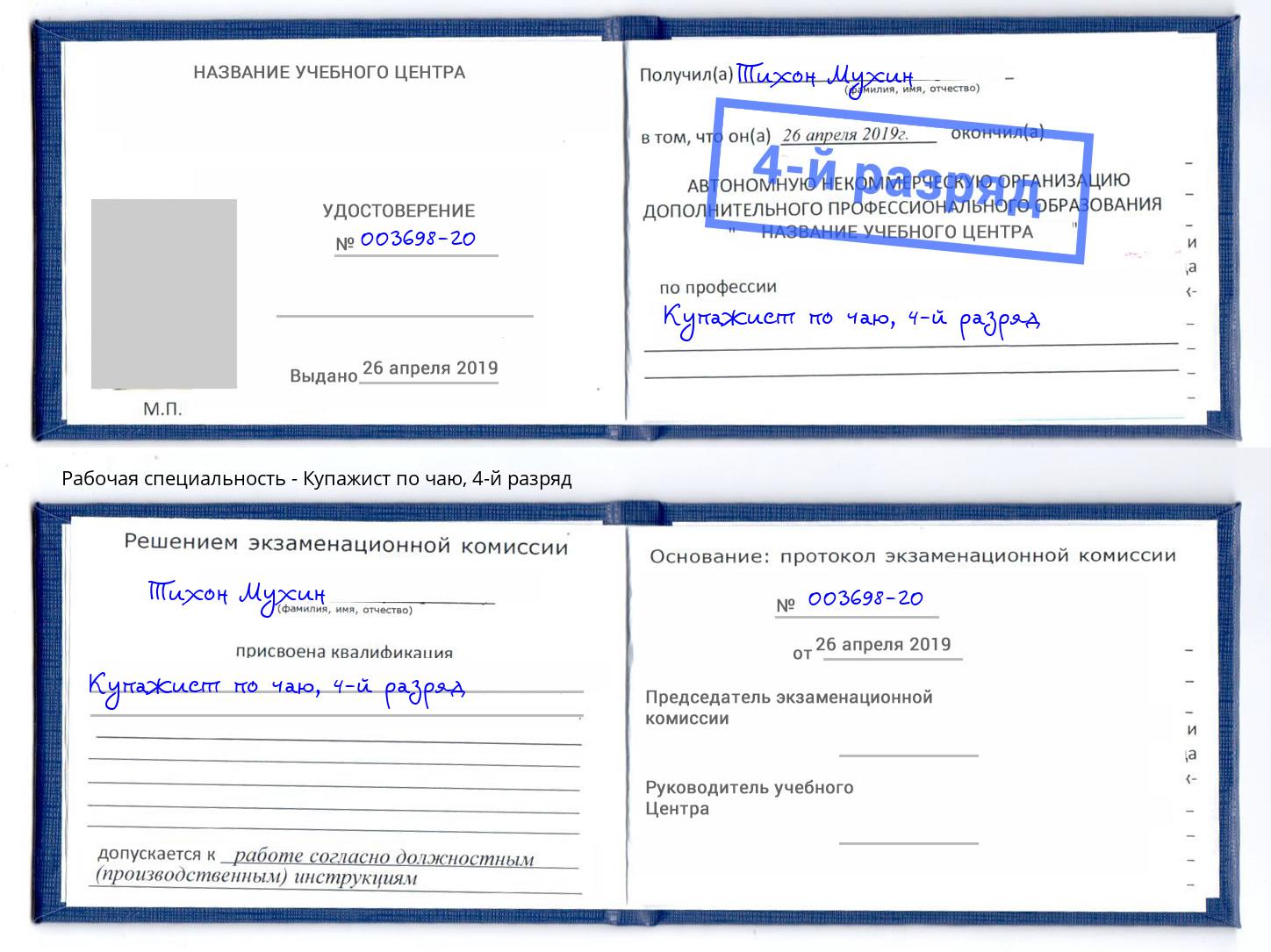 корочка 4-й разряд Купажист по чаю Коломна