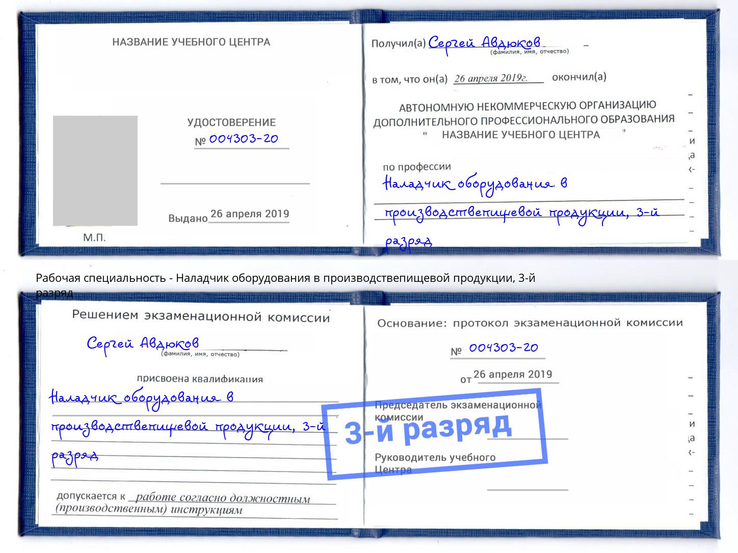корочка 3-й разряд Наладчик оборудования в производствепищевой продукции Коломна