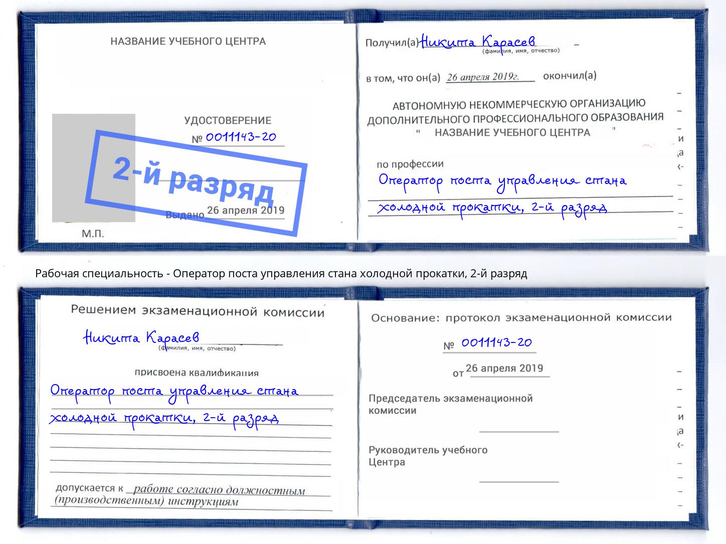 корочка 2-й разряд Оператор поста управления стана холодной прокатки Коломна