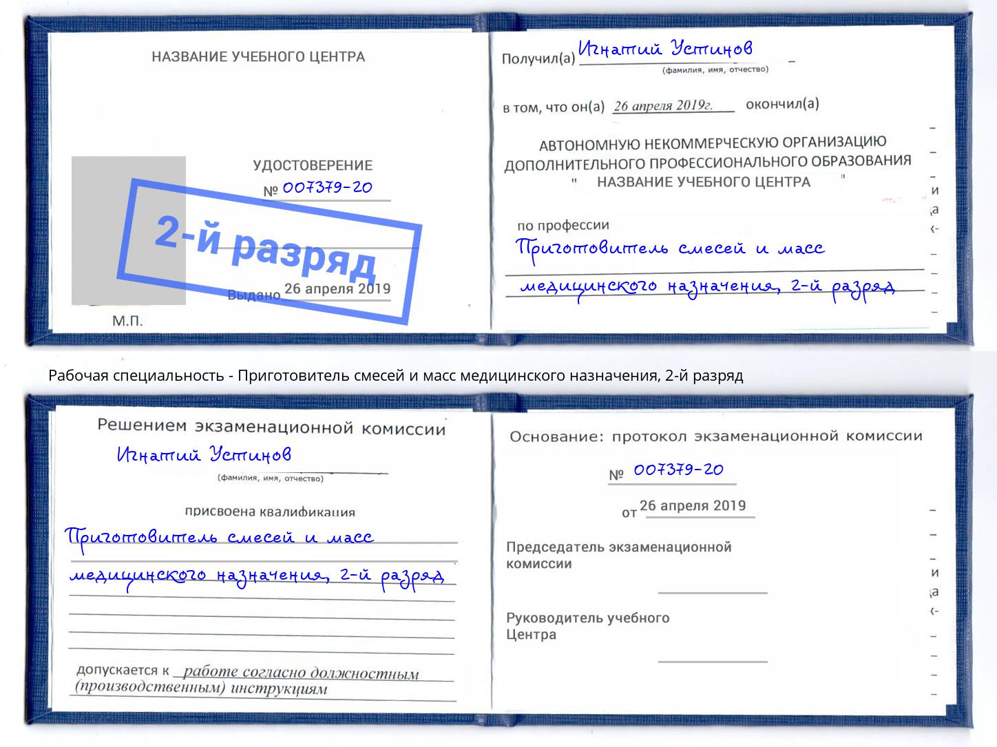 корочка 2-й разряд Приготовитель смесей и масс медицинского назначения Коломна