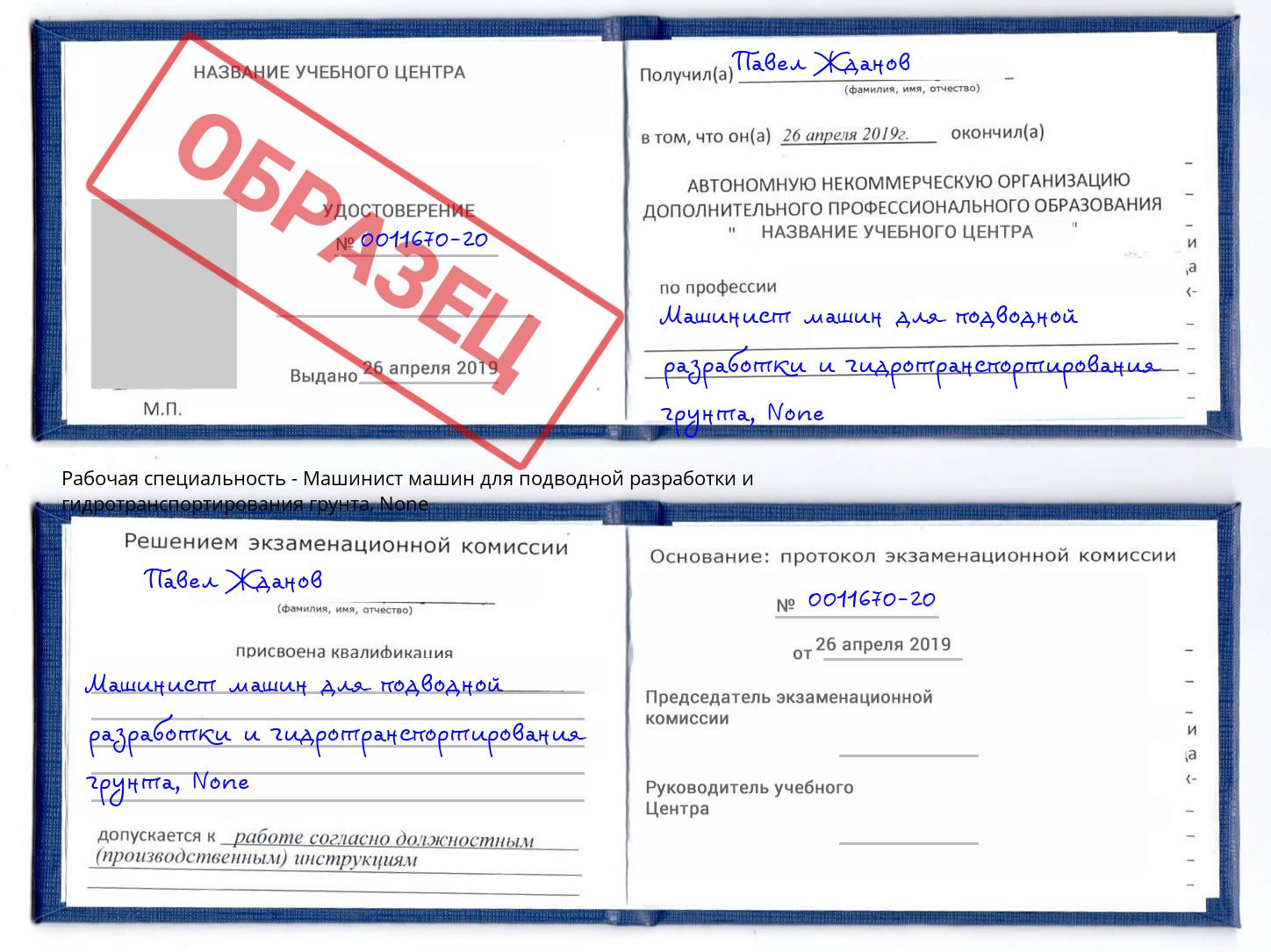корочка None Машинист машин для подводной разработки и гидротранспортирования грунта Коломна