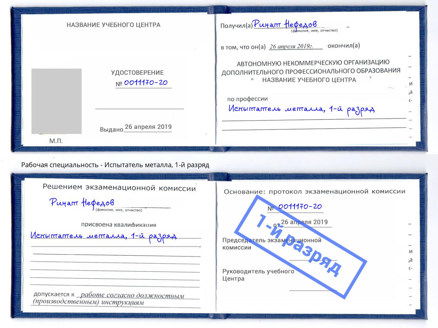 корочка 1-й разряд Испытатель металла Коломна