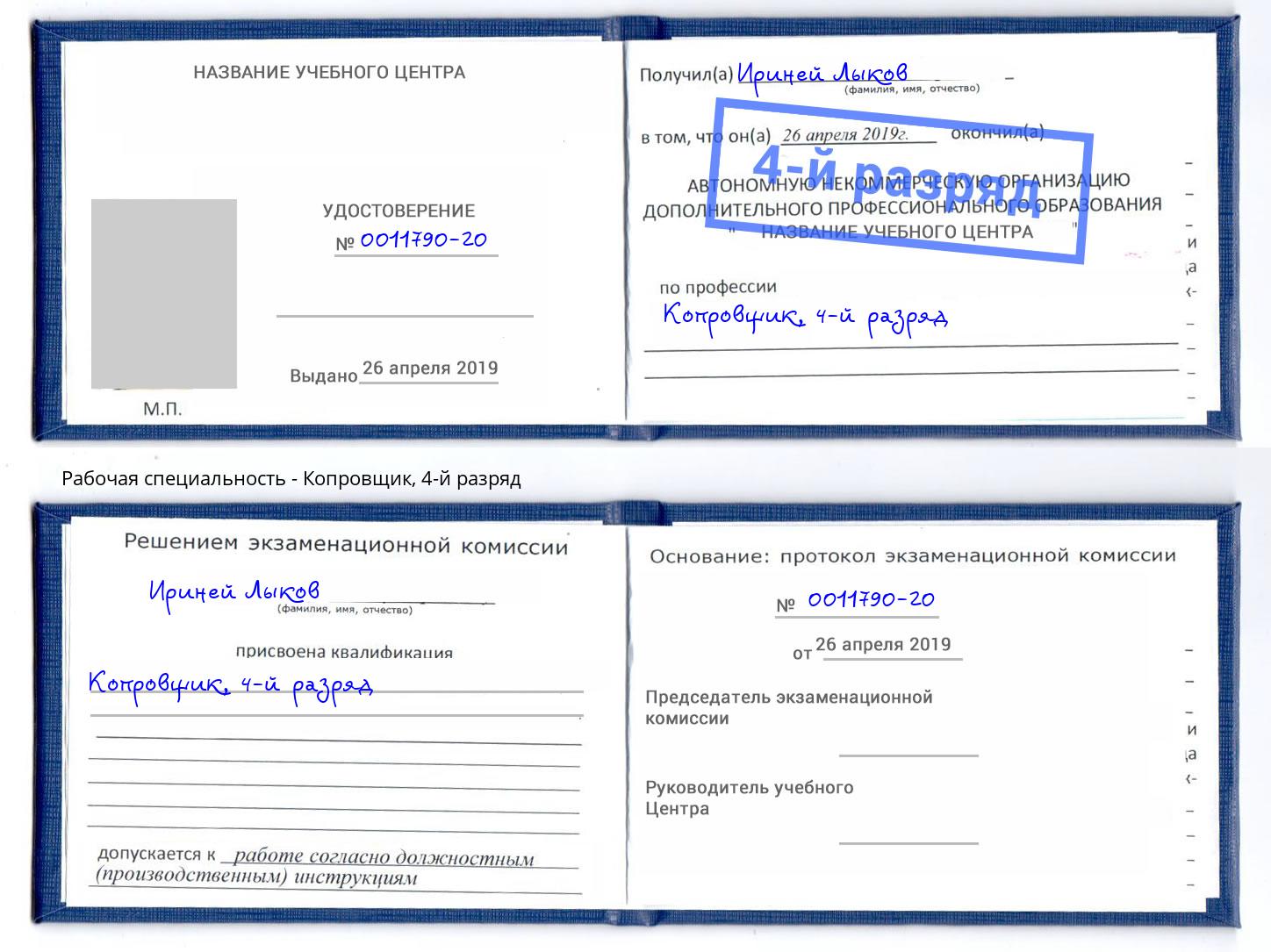 корочка 4-й разряд Копровщик Коломна