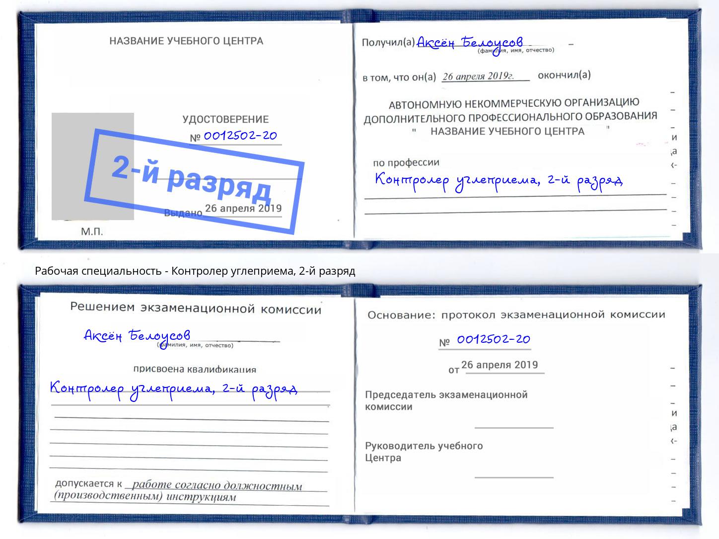 корочка 2-й разряд Контролер углеприема Коломна