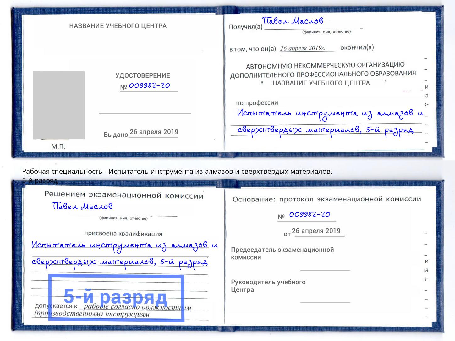 корочка 5-й разряд Испытатель инструмента из алмазов и сверхтвердых материалов Коломна