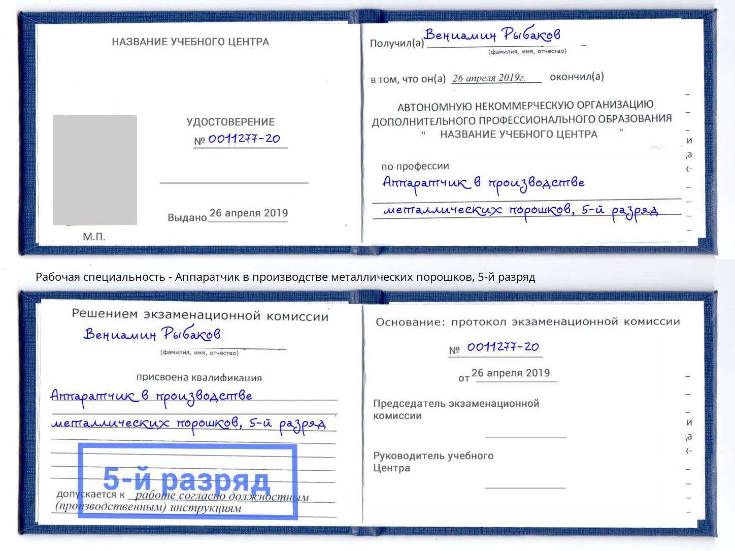 корочка 5-й разряд Аппаратчик в производстве металлических порошков Коломна