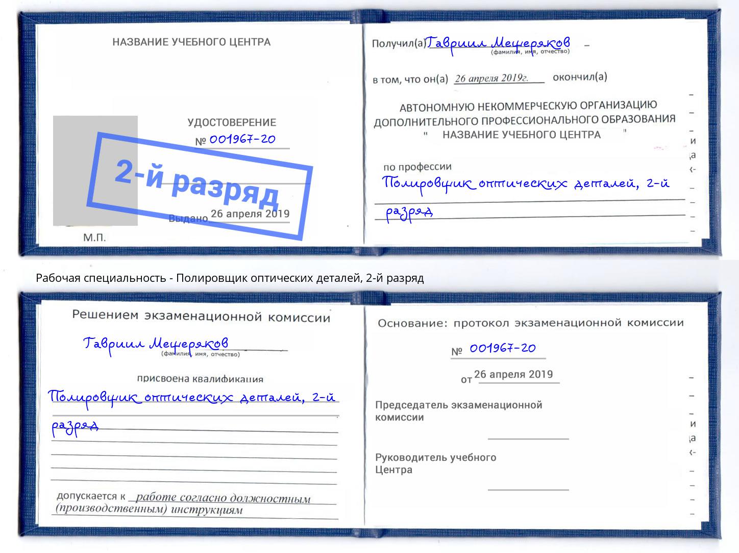 корочка 2-й разряд Полировщик оптических деталей Коломна