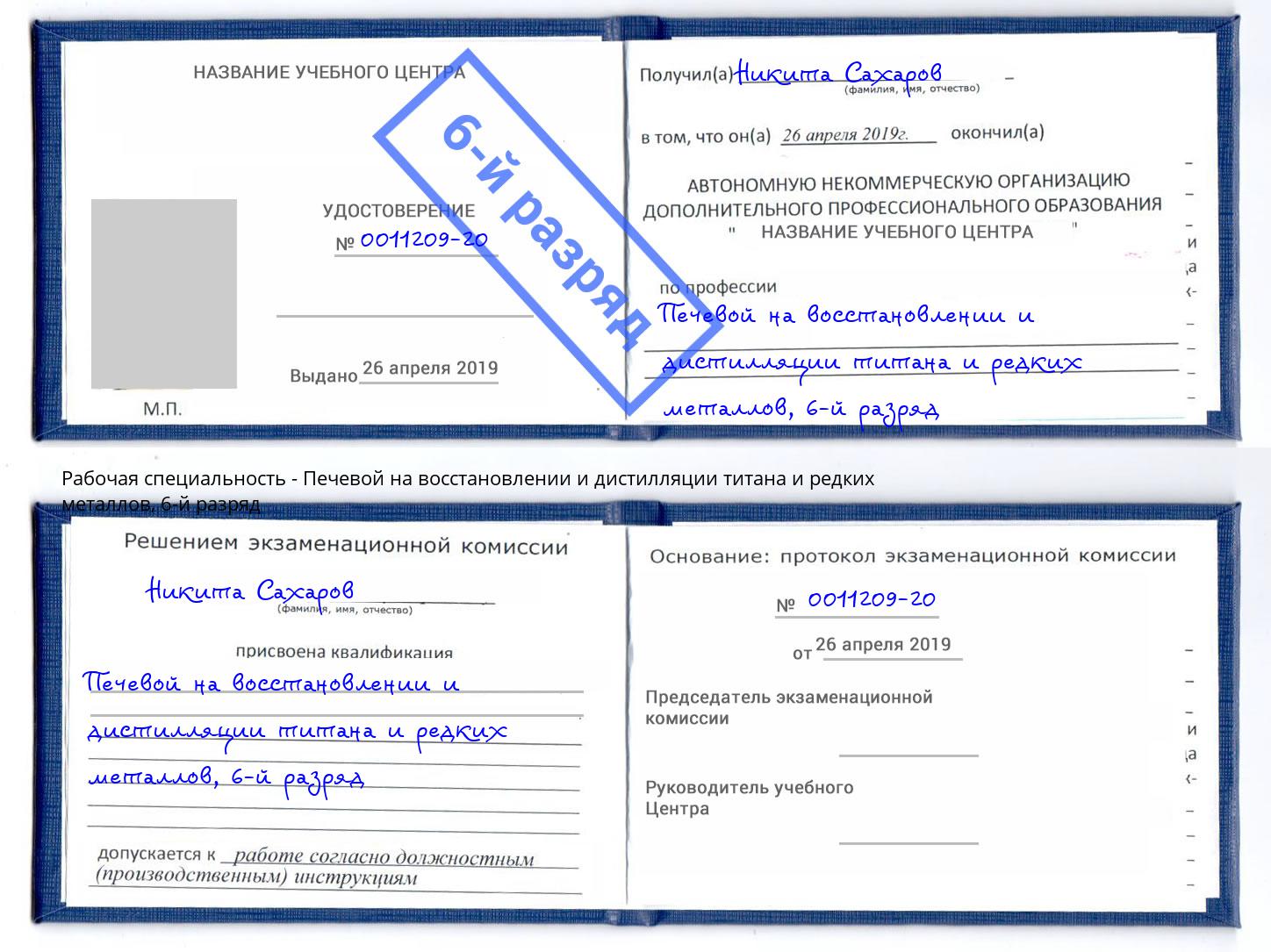 корочка 6-й разряд Печевой на восстановлении и дистилляции титана и редких металлов Коломна