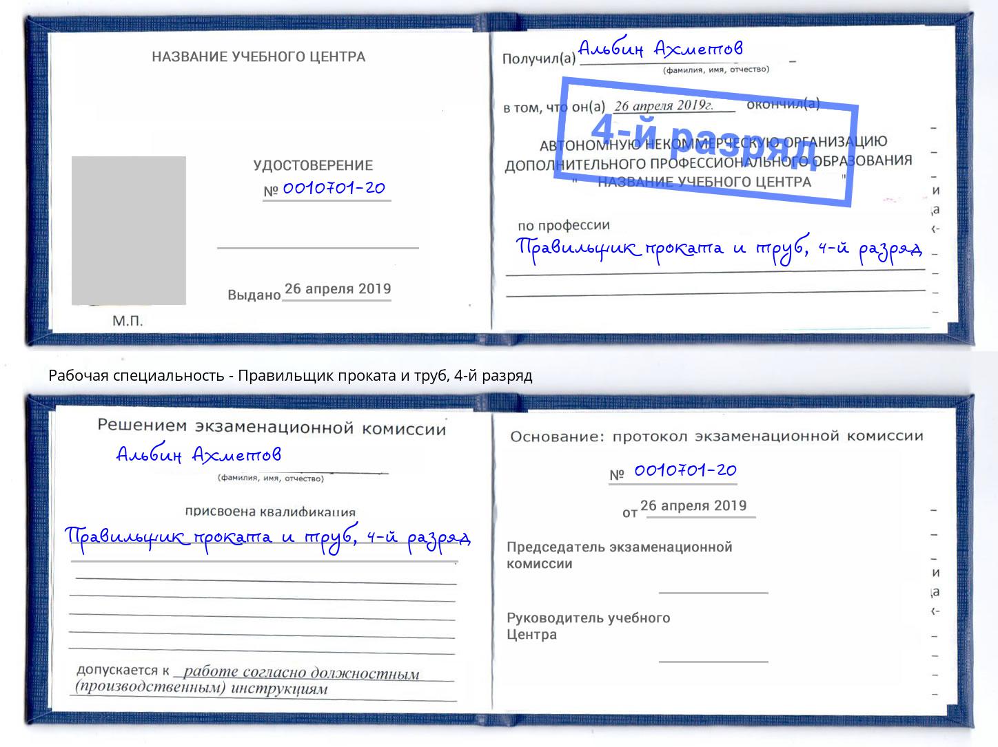 корочка 4-й разряд Правильщик проката и труб Коломна