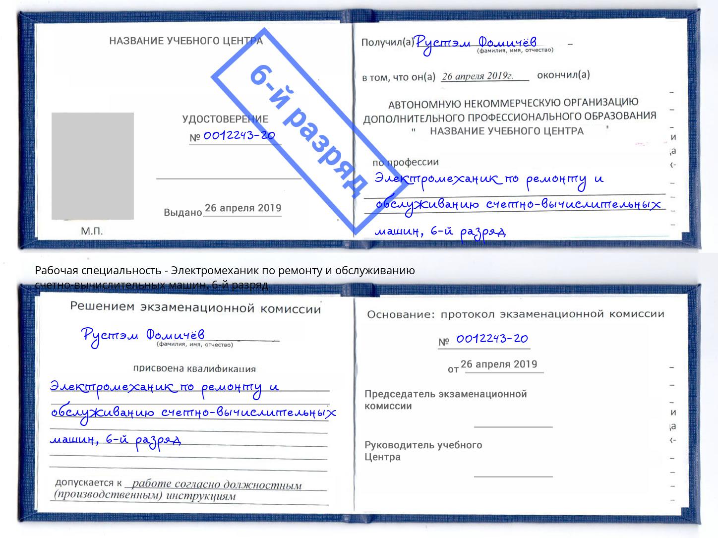корочка 6-й разряд Электромеханик по ремонту и обслуживанию счетно-вычислительных машин Коломна