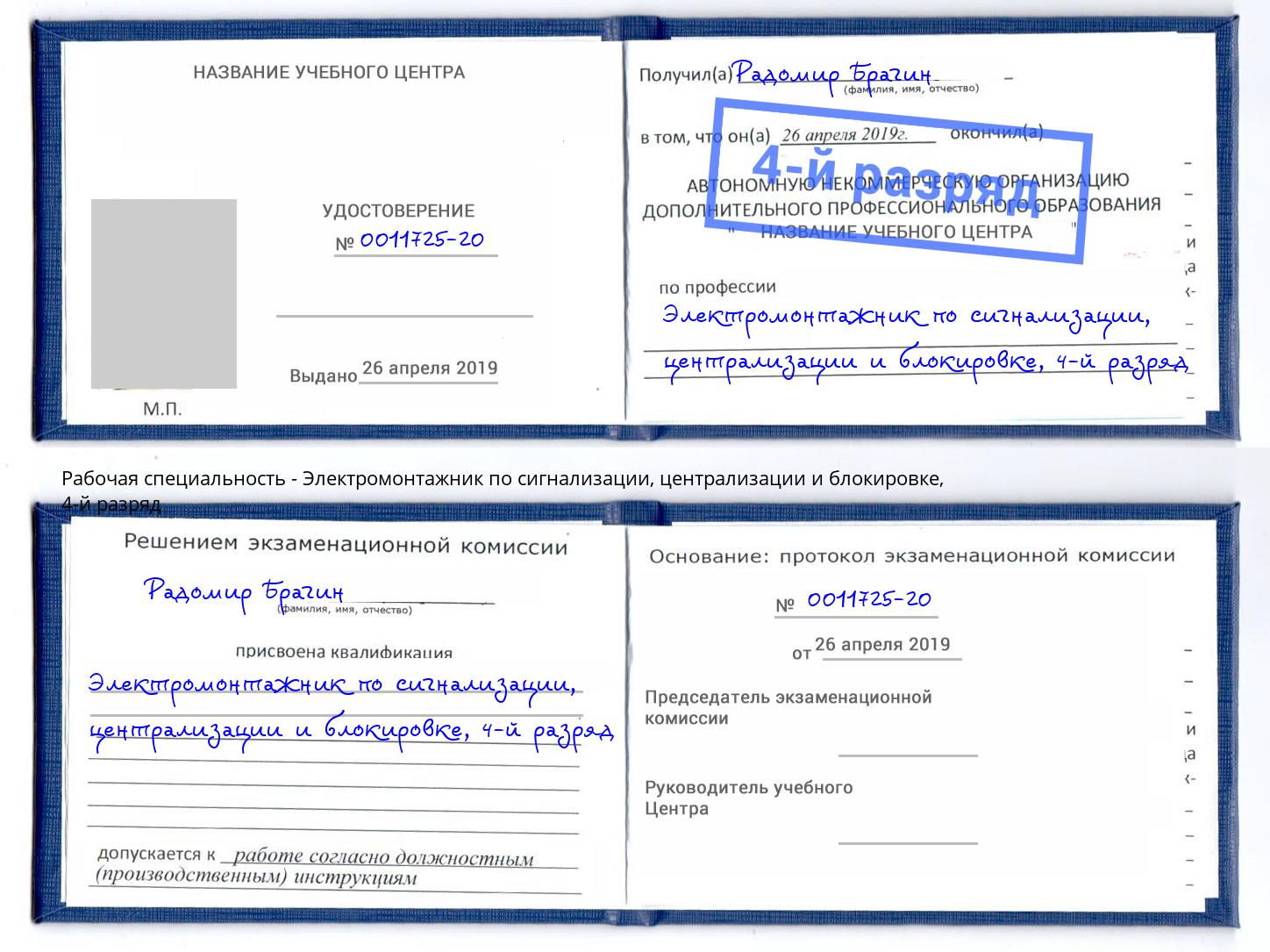 корочка 4-й разряд Электромонтажник по сигнализации, централизации и блокировке Коломна