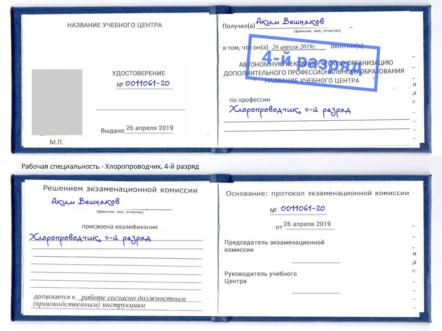корочка 4-й разряд Хлоропроводчик Коломна
