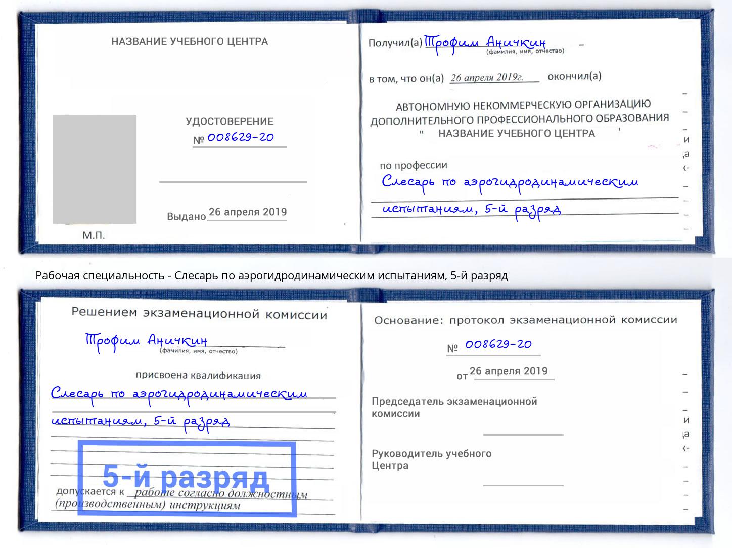 корочка 5-й разряд Слесарь по аэрогидродинамическим испытаниям Коломна