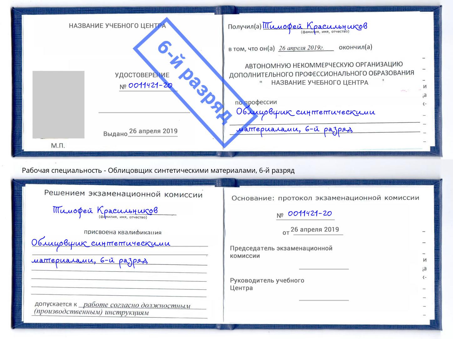 корочка 6-й разряд Облицовщик синтетическими материалами Коломна