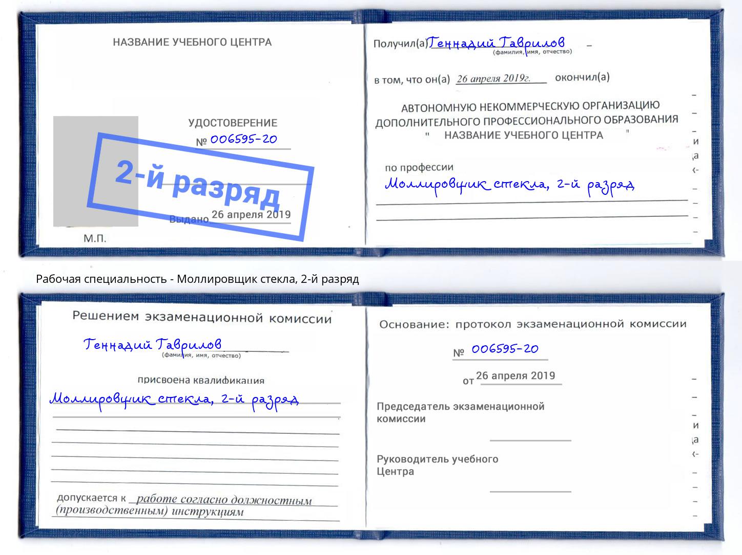 корочка 2-й разряд Моллировщик стекла Коломна